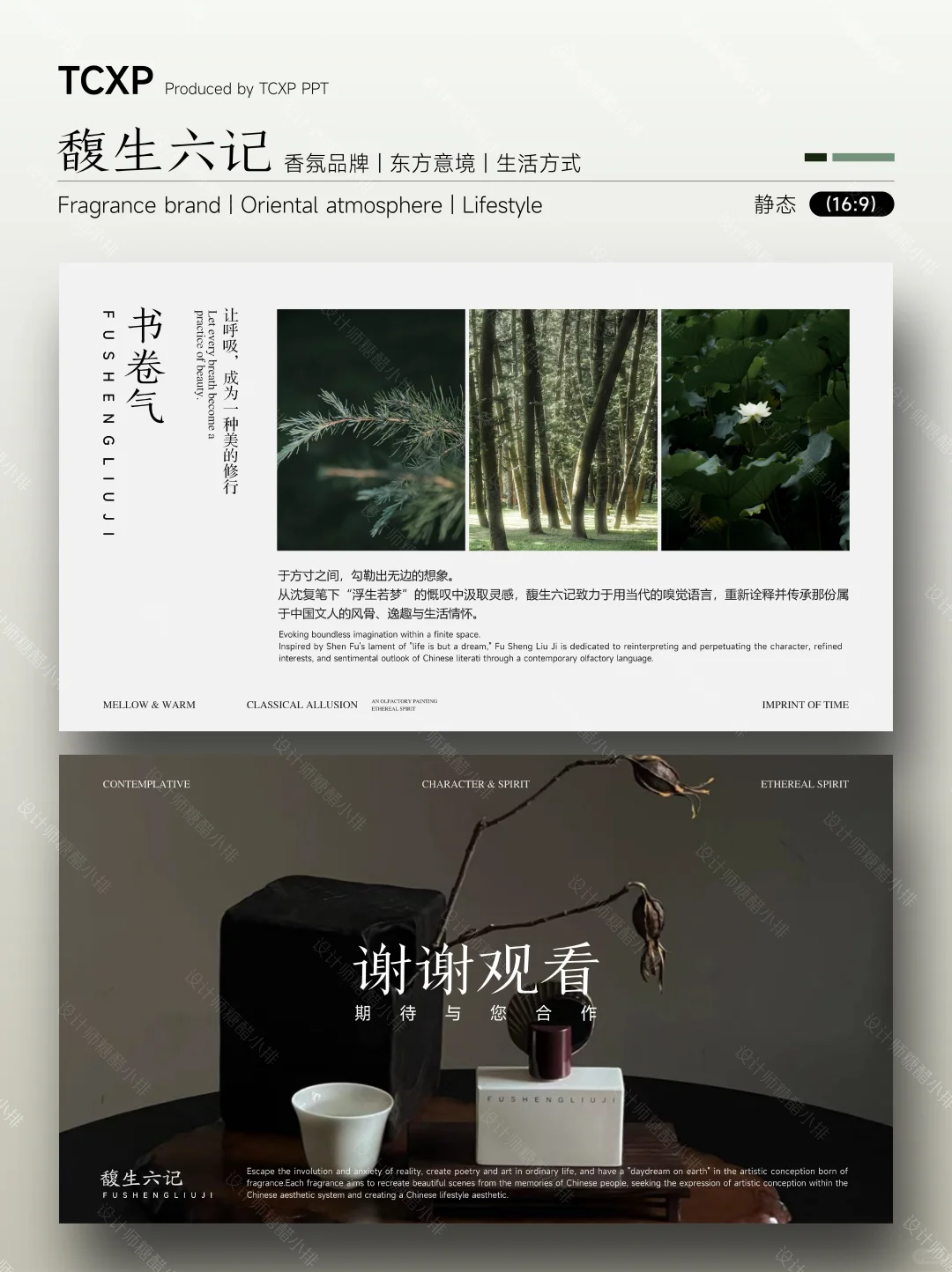馥生六记PPT-以香载道，复刻东方生活美学