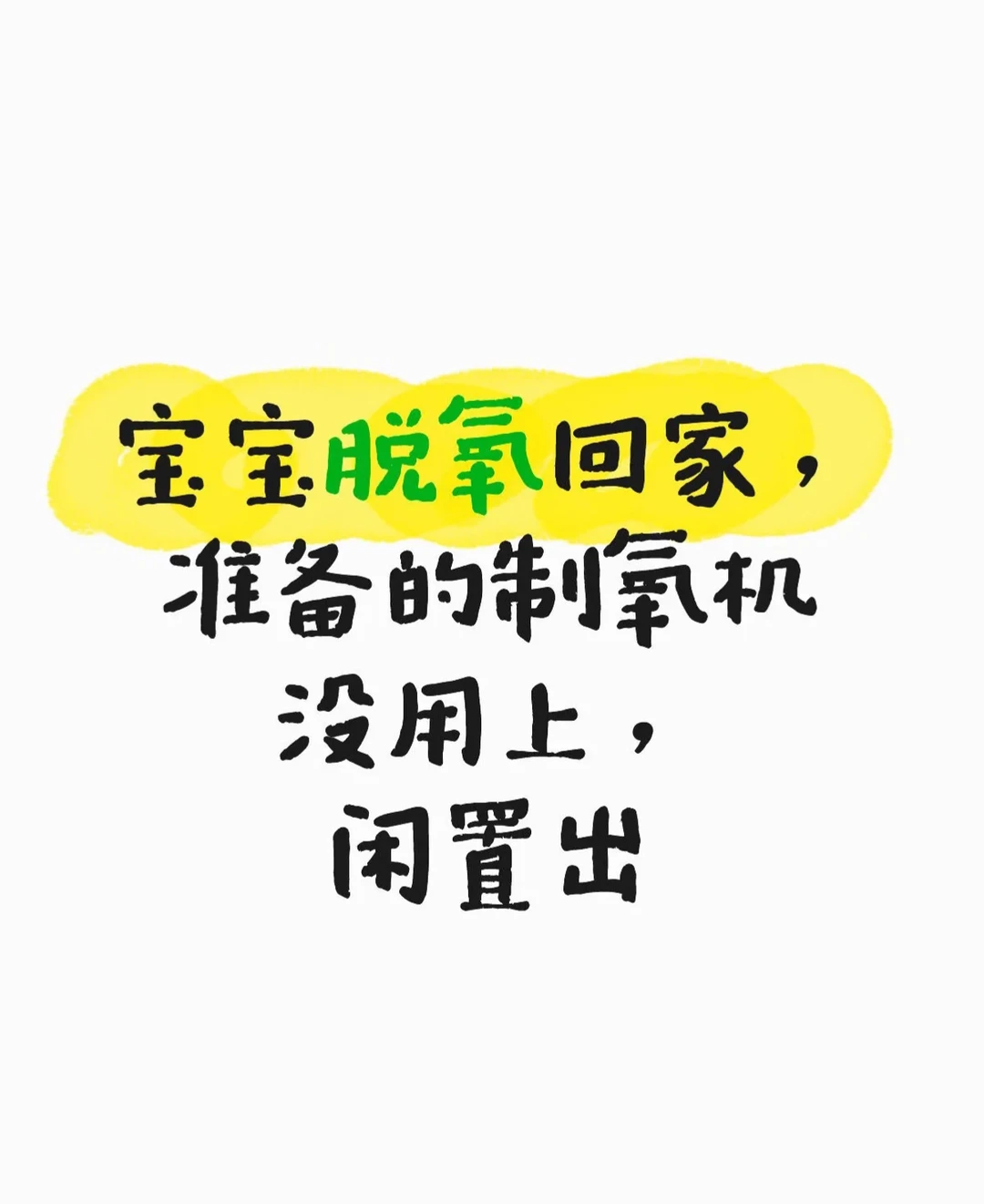 出闲置制氧机