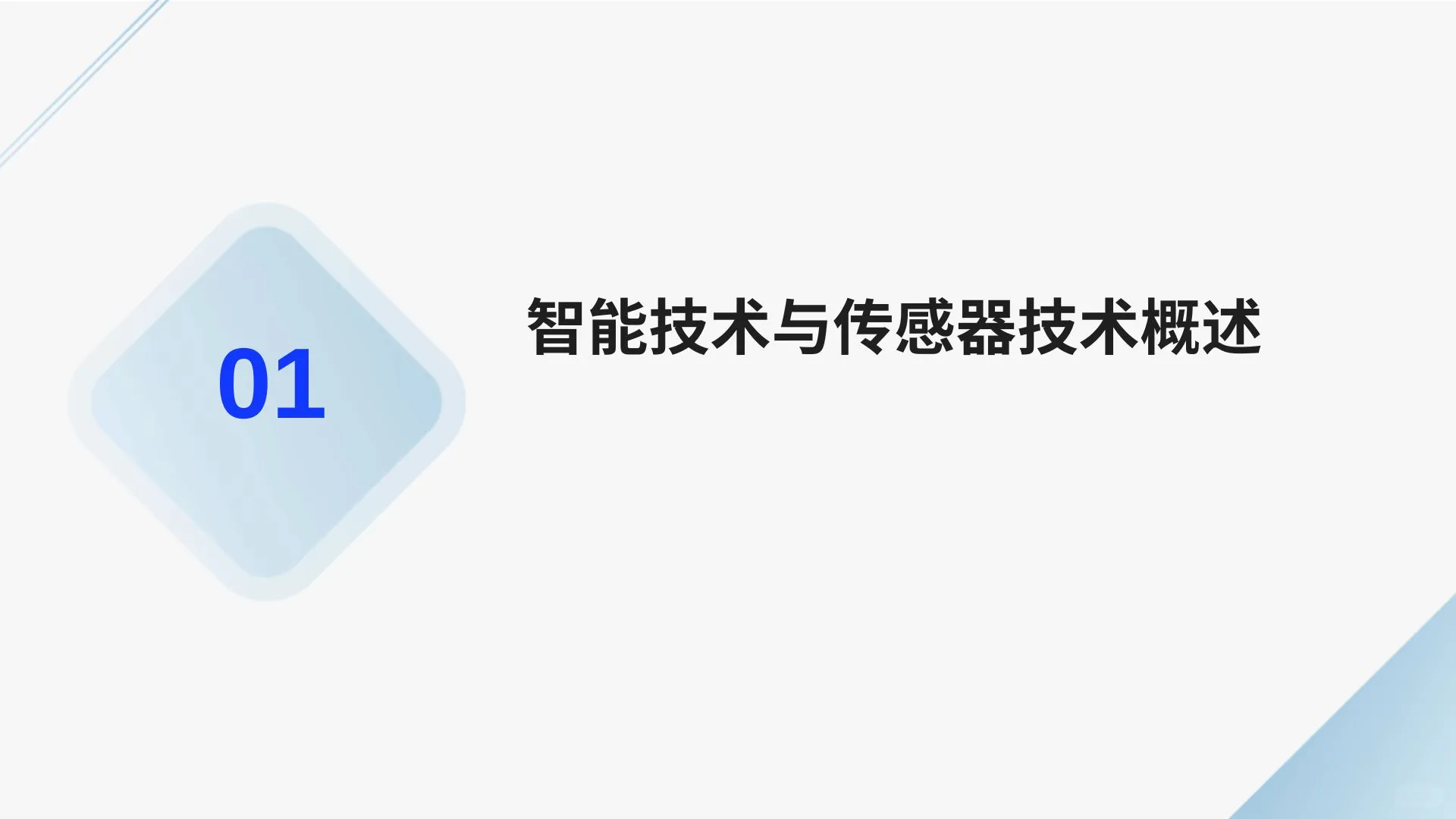 农业领域中智能技术与传感器技术的应用成果