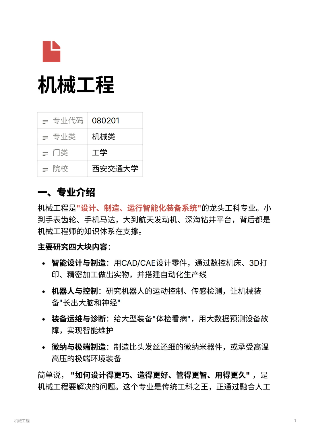 机械工程｜毕业年薪30w+的工科天花板？！