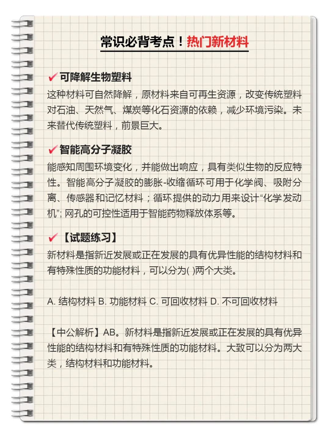 公考常识科技考点：热门新材料