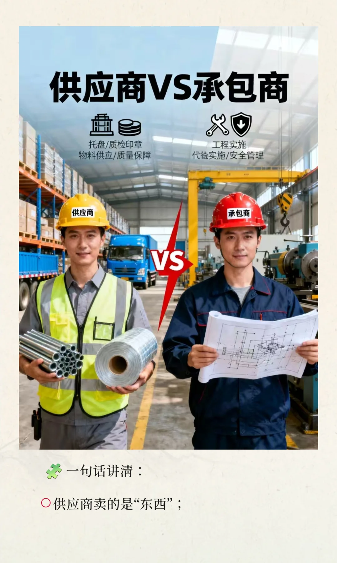 ? 供应商 vs承包商：EHS人必须分清的