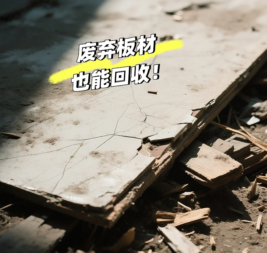 板材也能回收再利用？