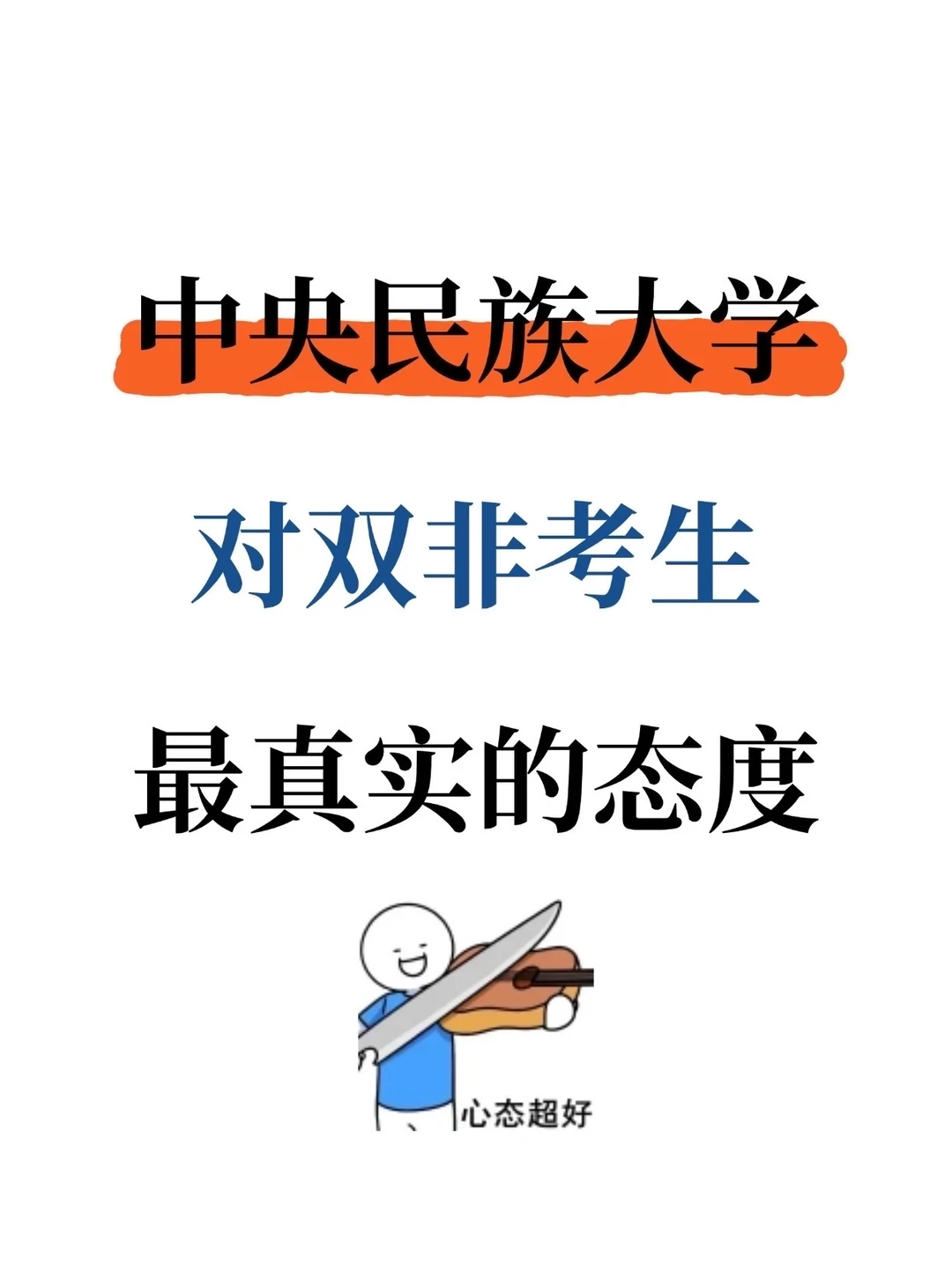 ✨民大对双非考生的真实态度!