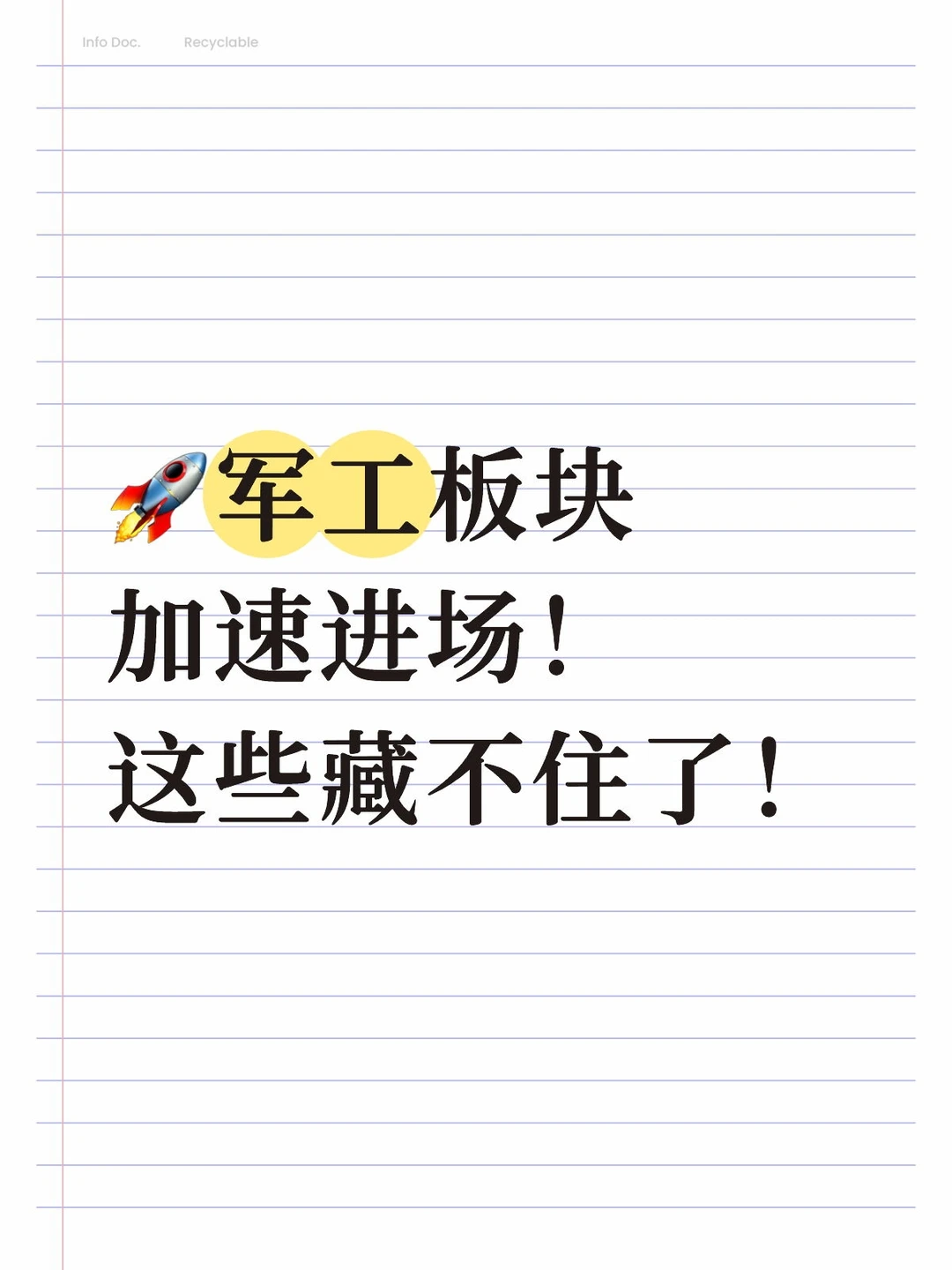 ?军工板块加速进场！这些藏不住了！