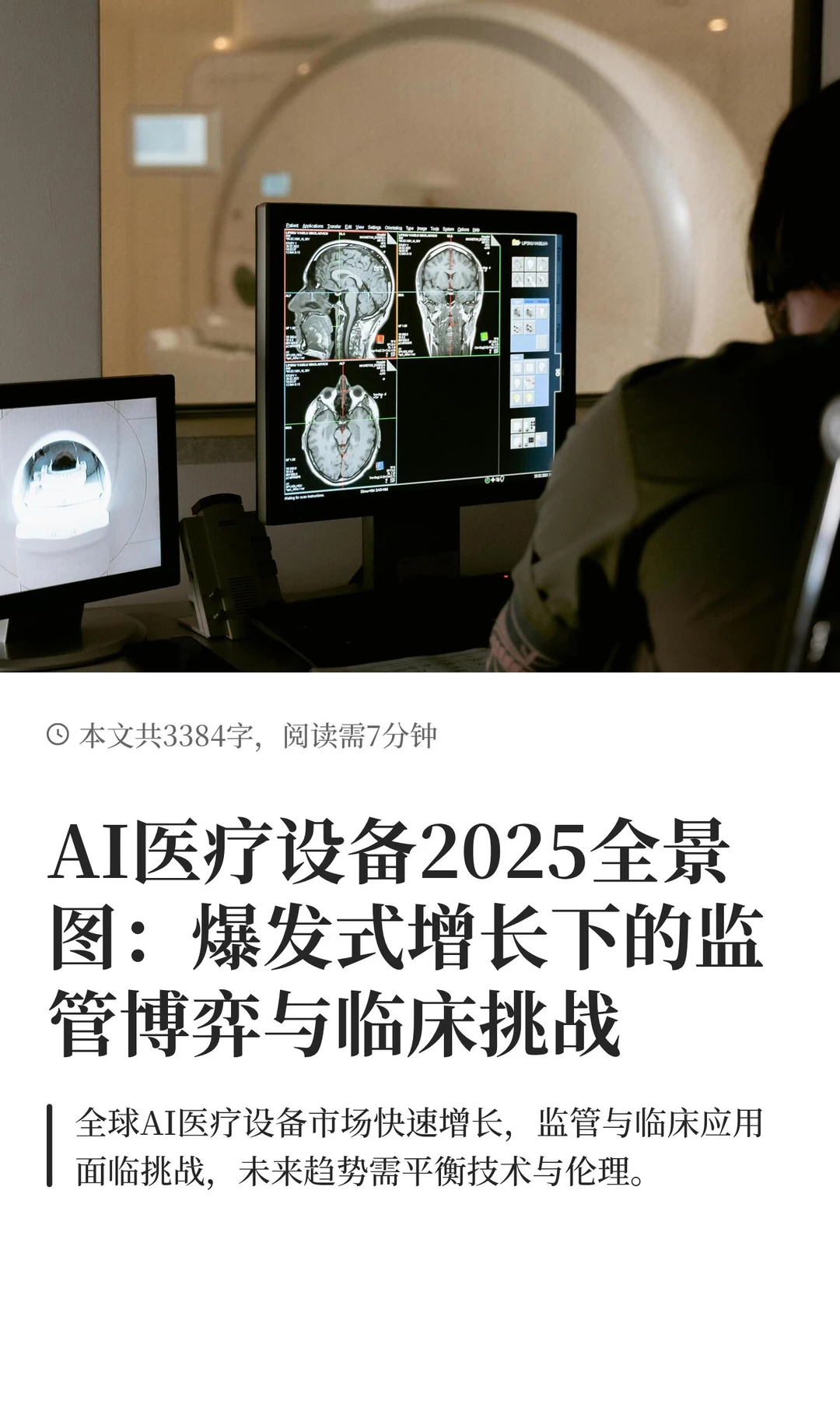 AI医疗设备2025全景图：爆发式增长下的监管