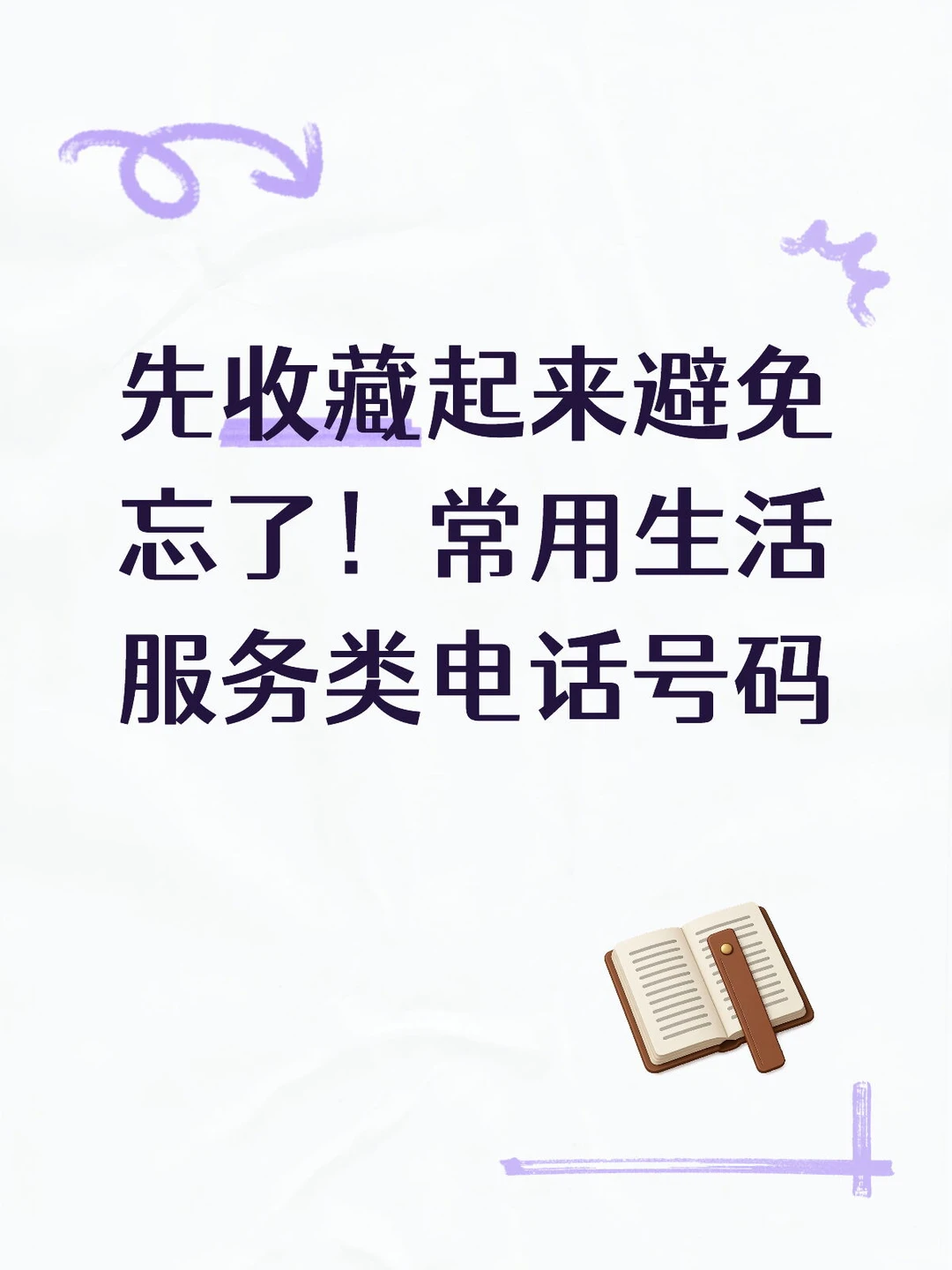 记住这些号码以后可能会用到