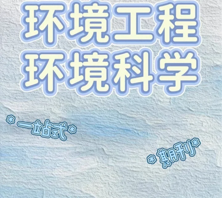 环境类SCI/EI/核心期刊 全流程