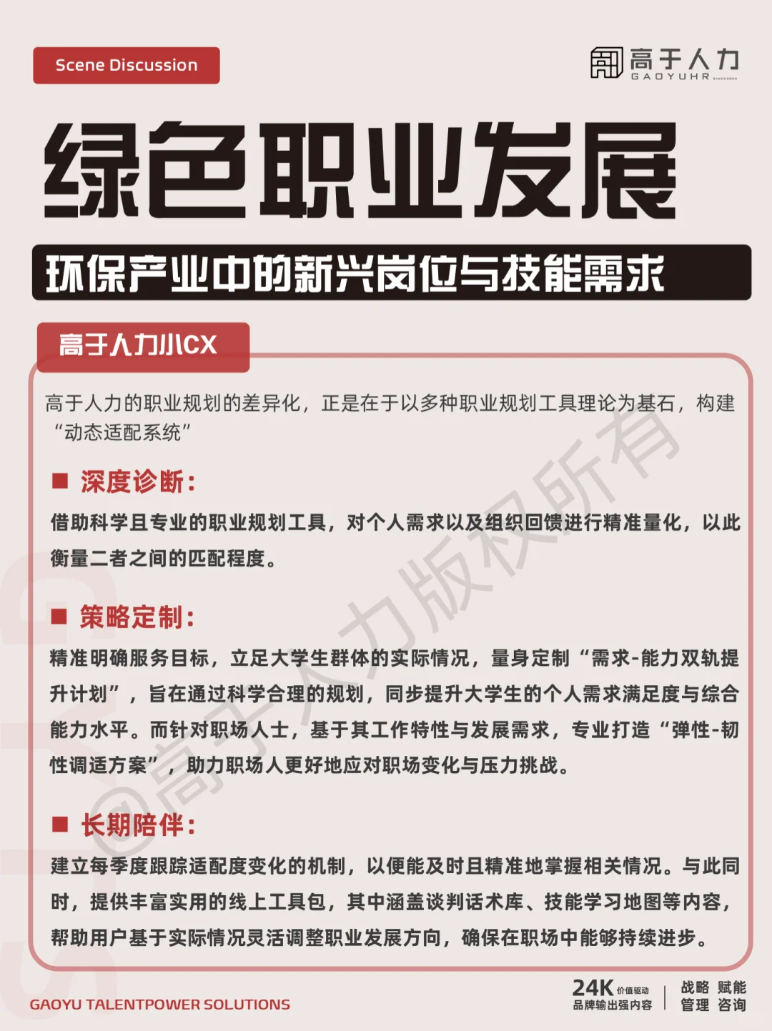 高于人力 | 绿色职业发展