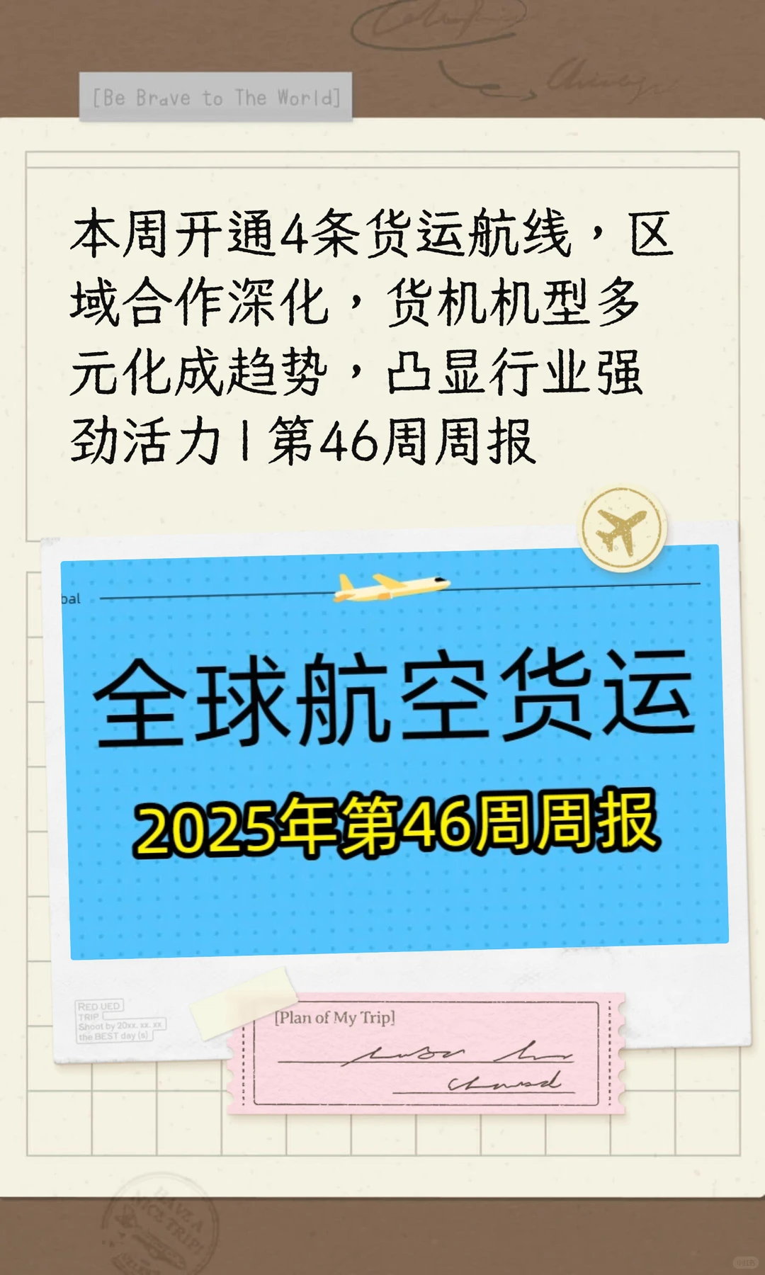 第46周开通4条货运航线，区域合作深化