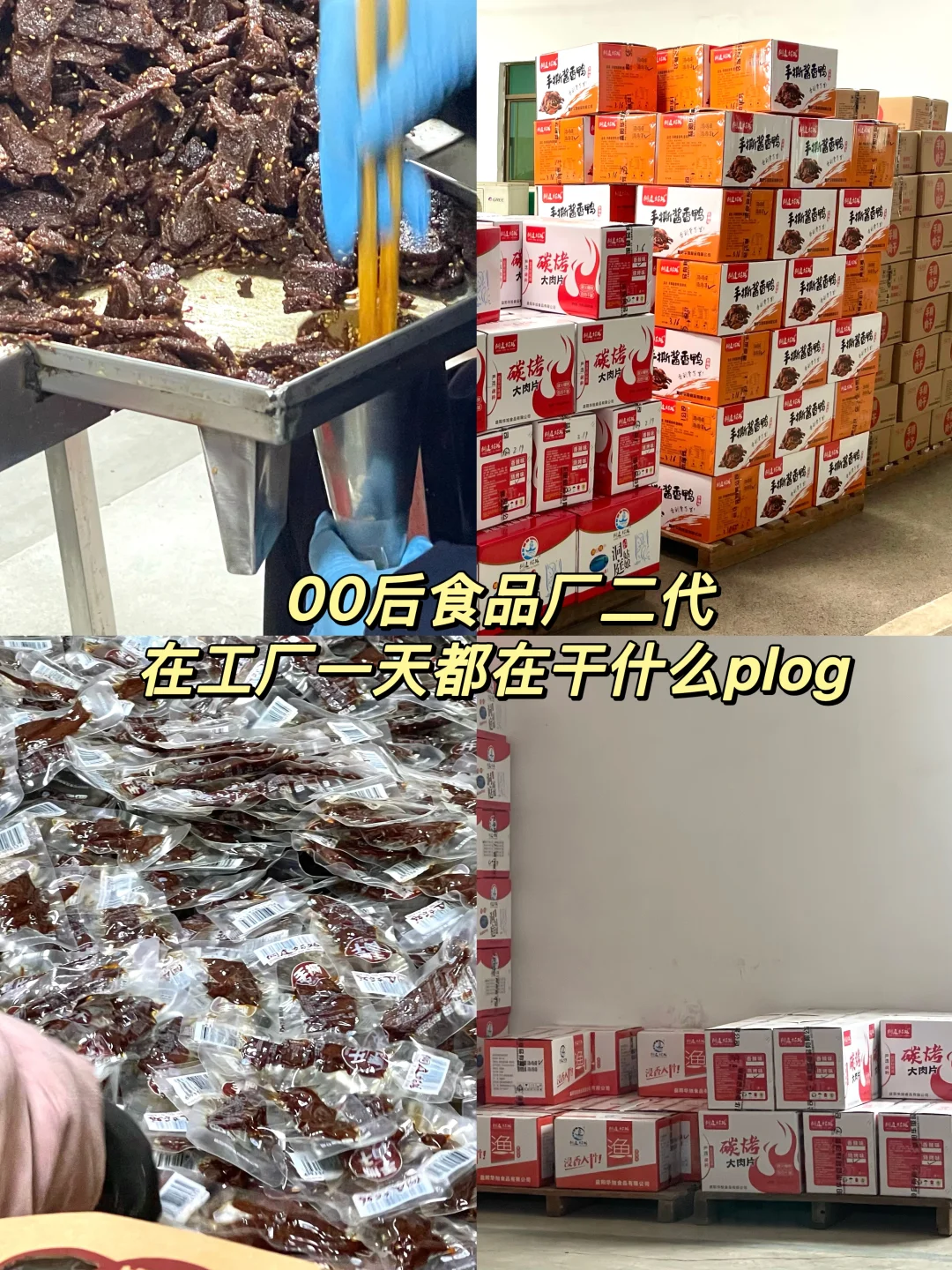 00后食品厂二代在工厂一天都干了啥？