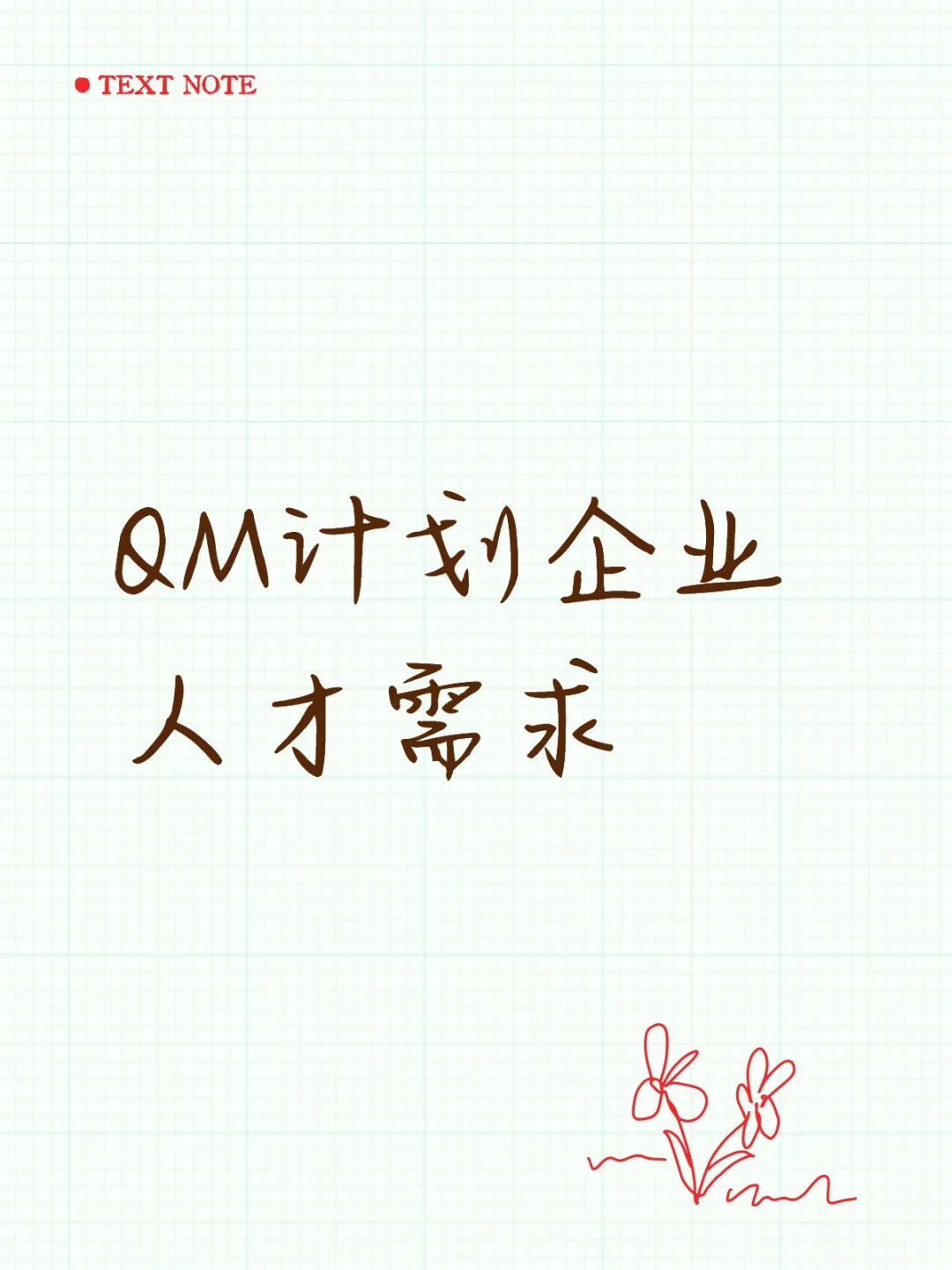 QM计划企业人才需求