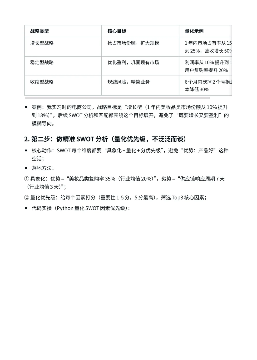 SWOT 分析如何匹配企业发展战略？?