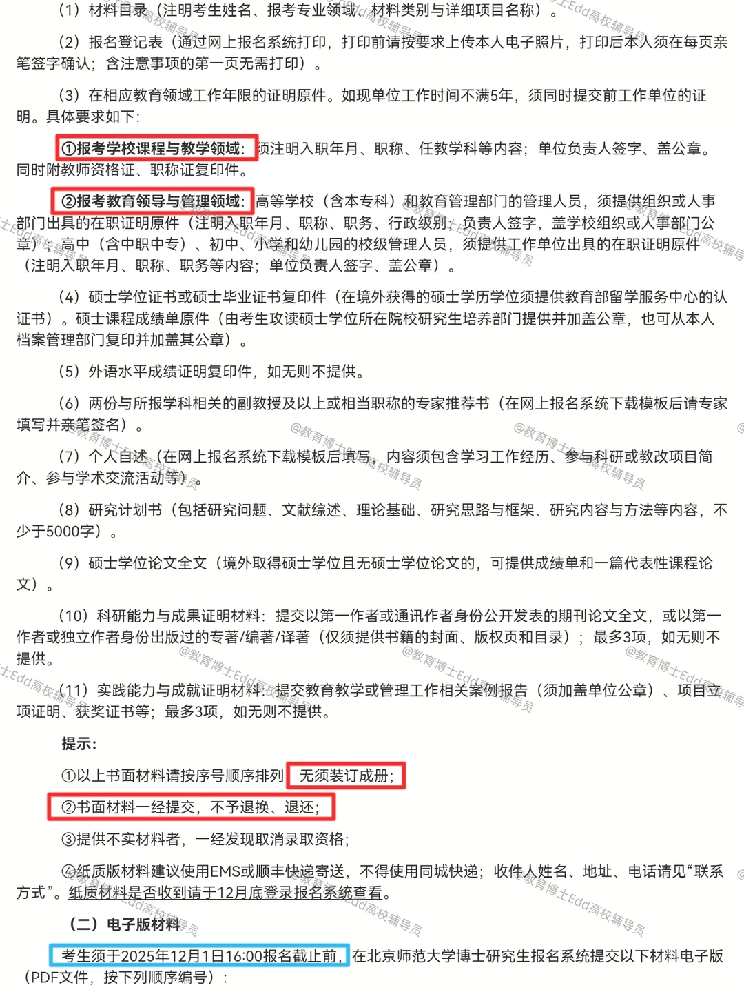 11.10-12.1北京师范教育博士招考160人细则