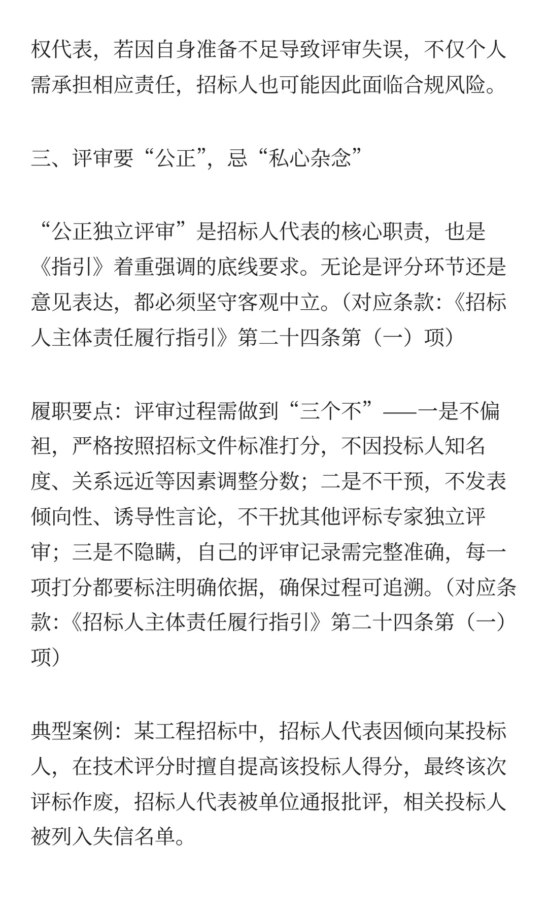 新政落地！招标人代表履职“五要五忌”