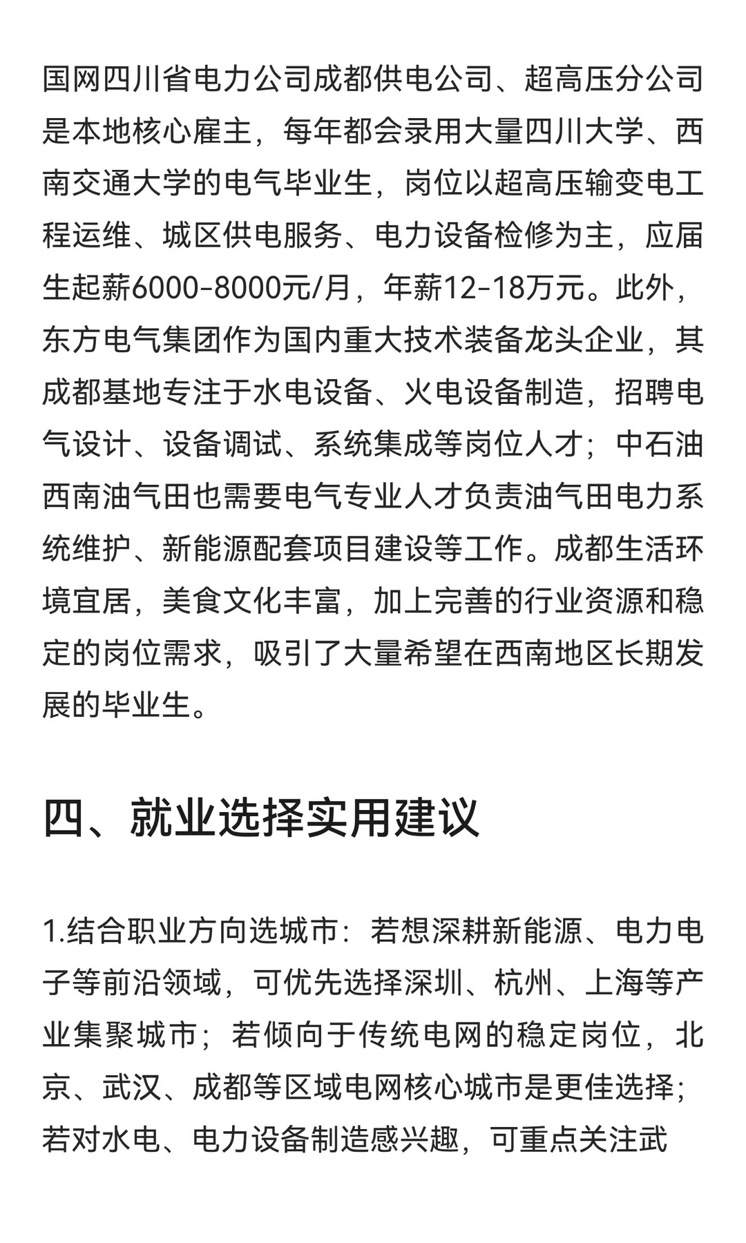 电气工程类专业热门城市就业推荐