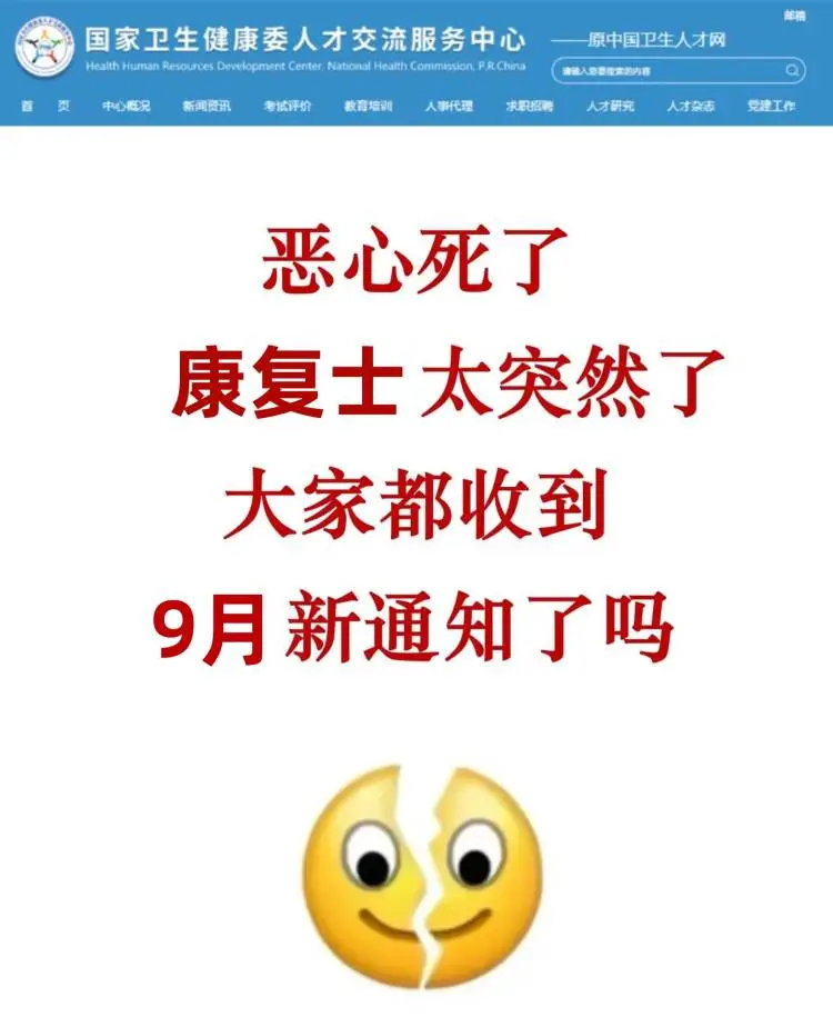 恶心死了，康复士太突然了，9月新通知?