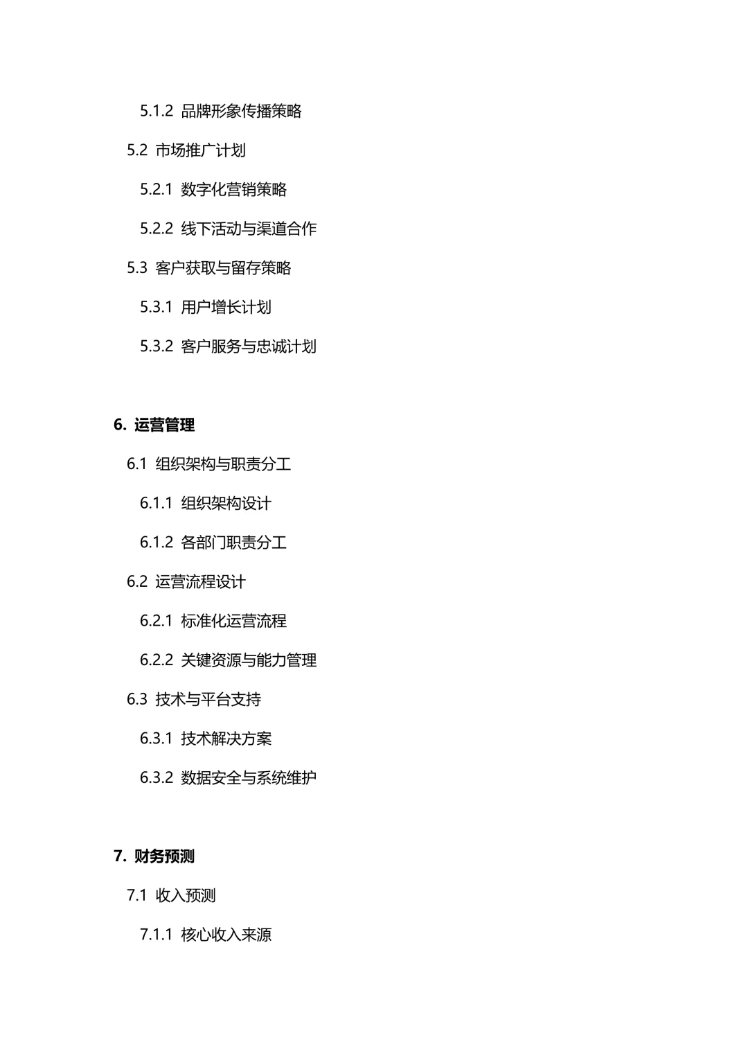 纯干货｜✅商业计划书框架