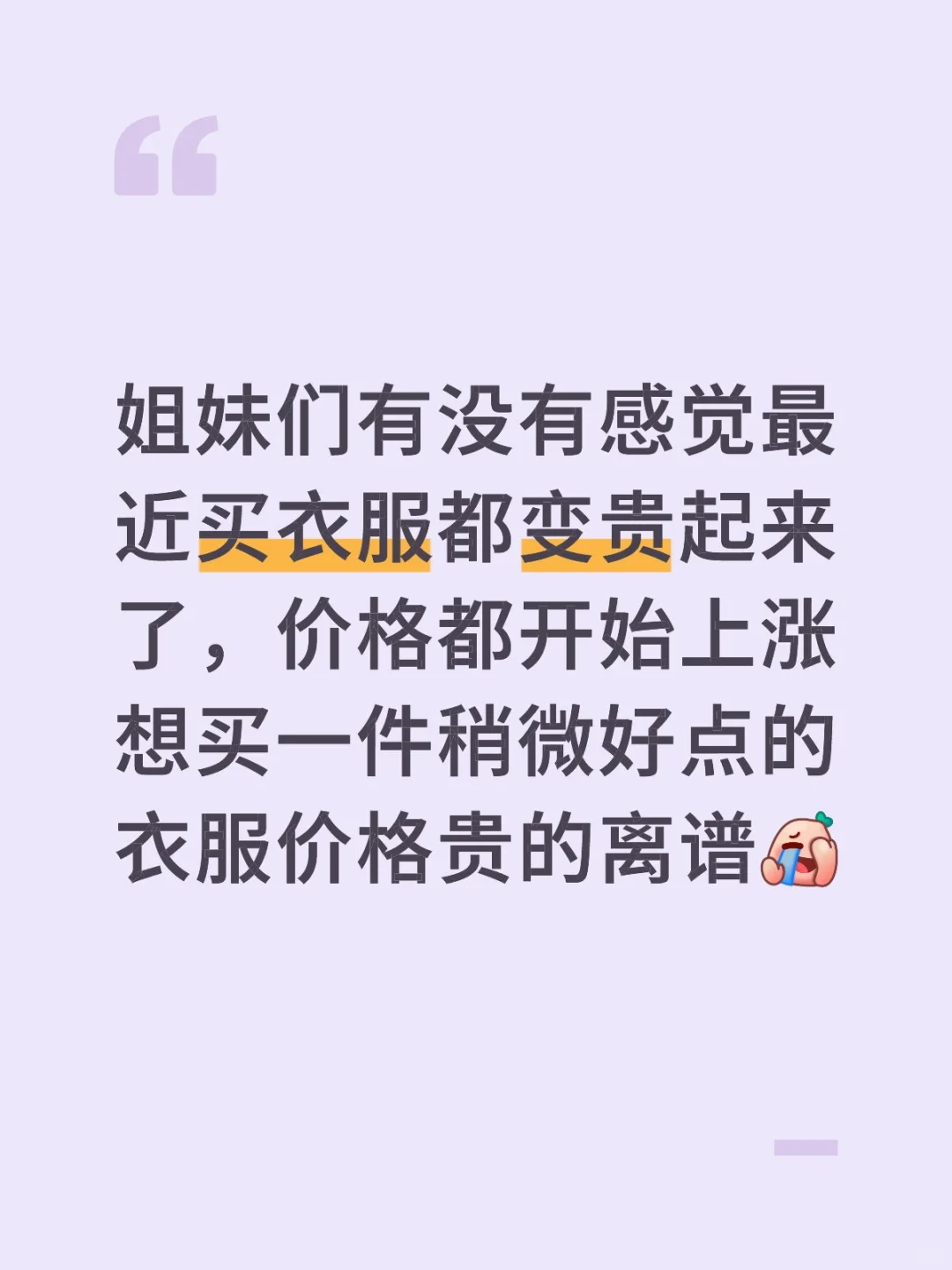 入秋想买衣服但是价格贵的离谱?!