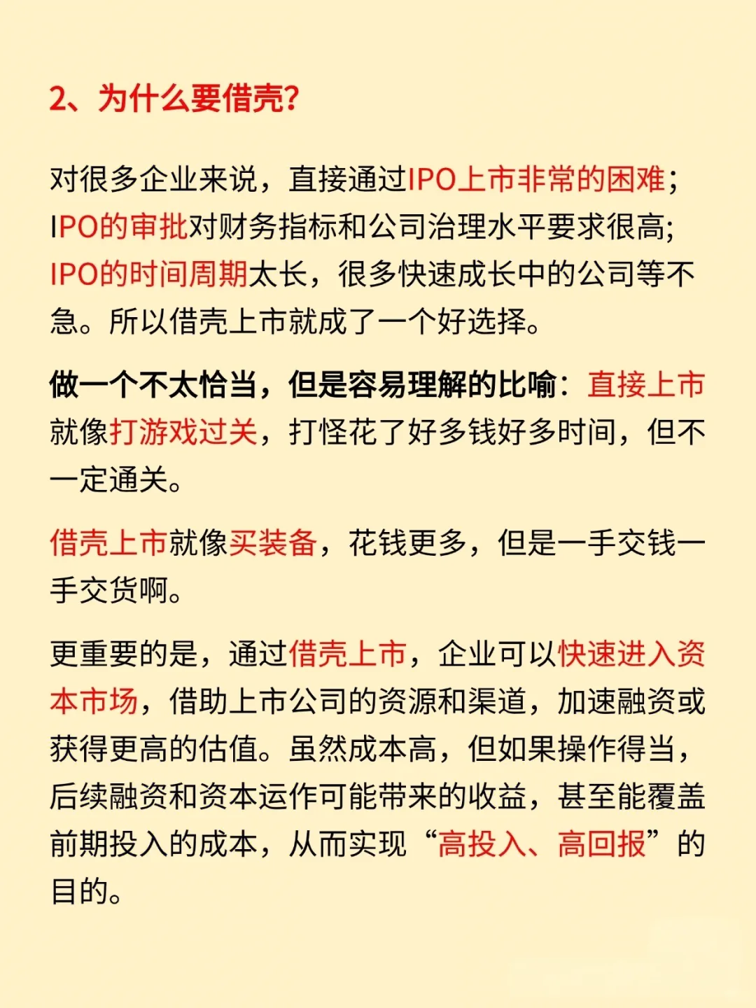 今日小知识：借壳上市