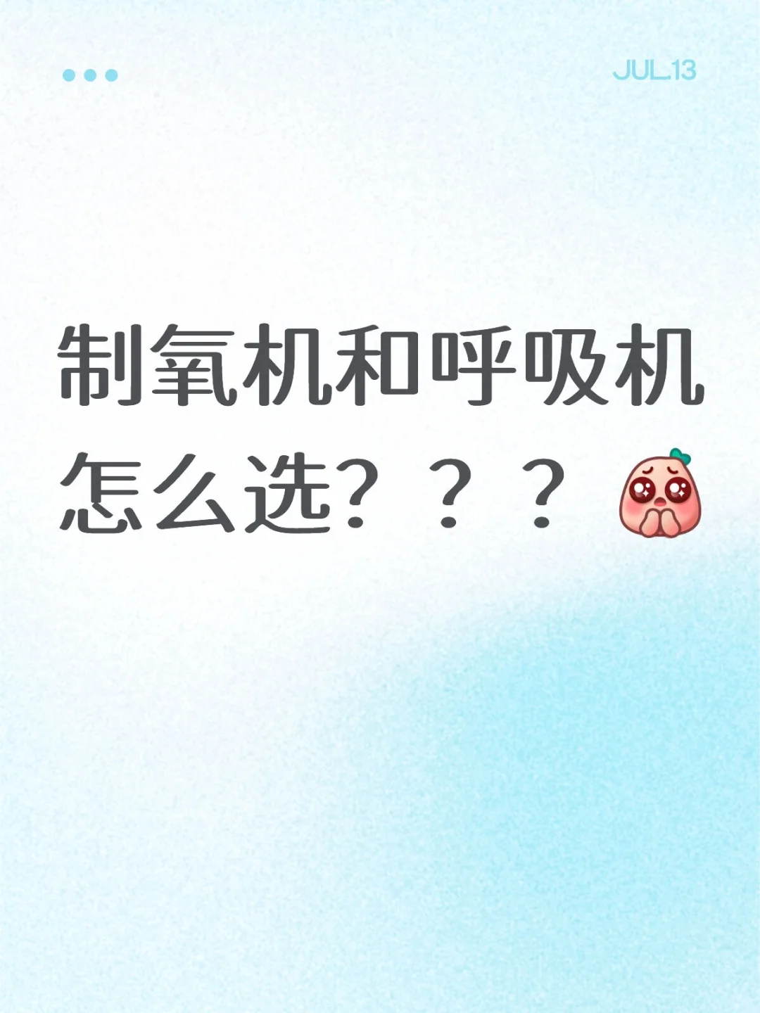 制氧机和呼吸机怎么选？？？