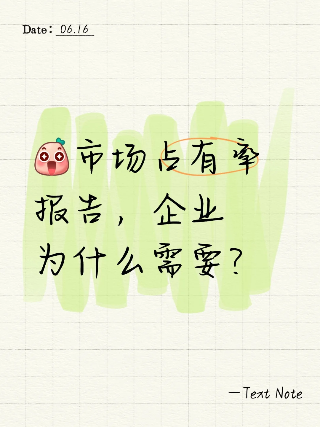 报项目用到~市场占有率报告