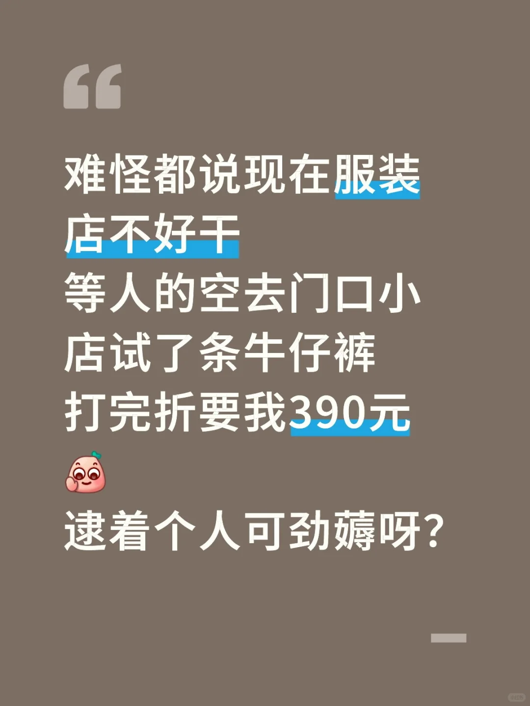 是我消费降级，还是现在女装没正价了？