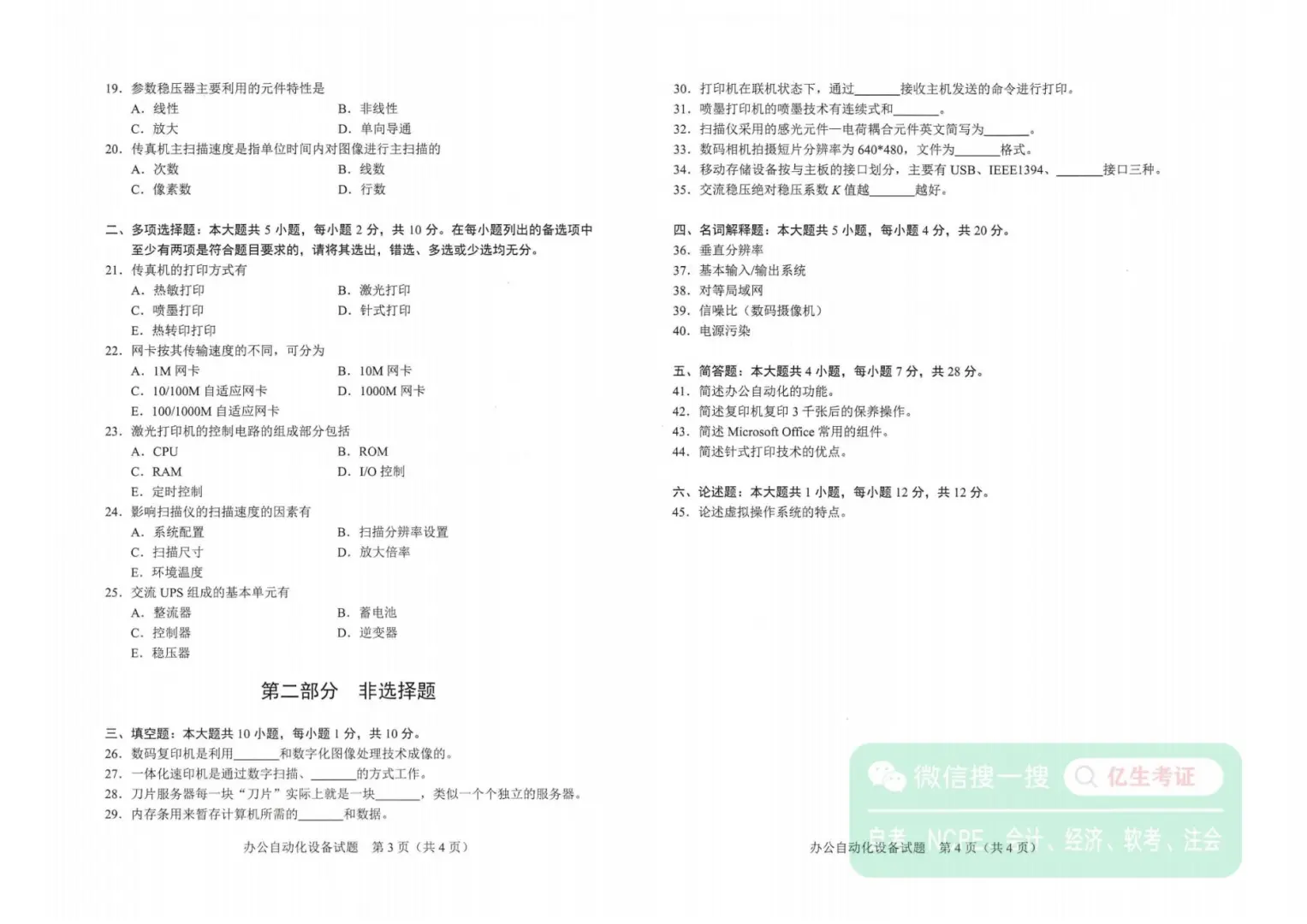 全国2025年4月自考02353办公自动化设备试题