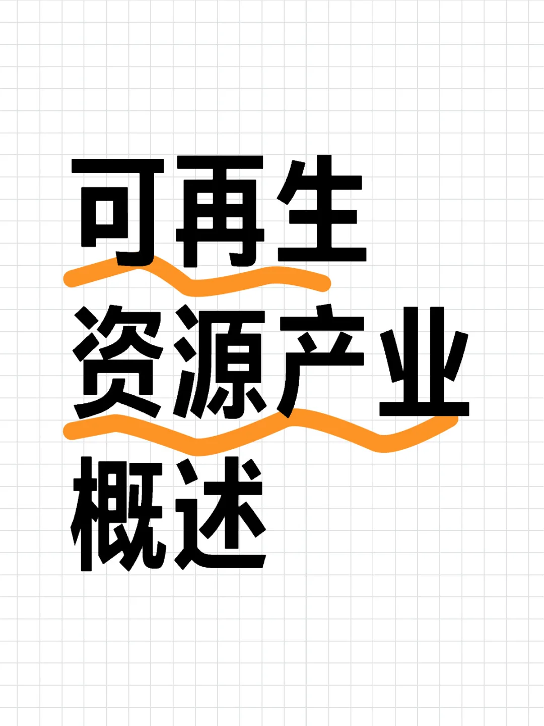 从废旧资源中回收,资源再利用