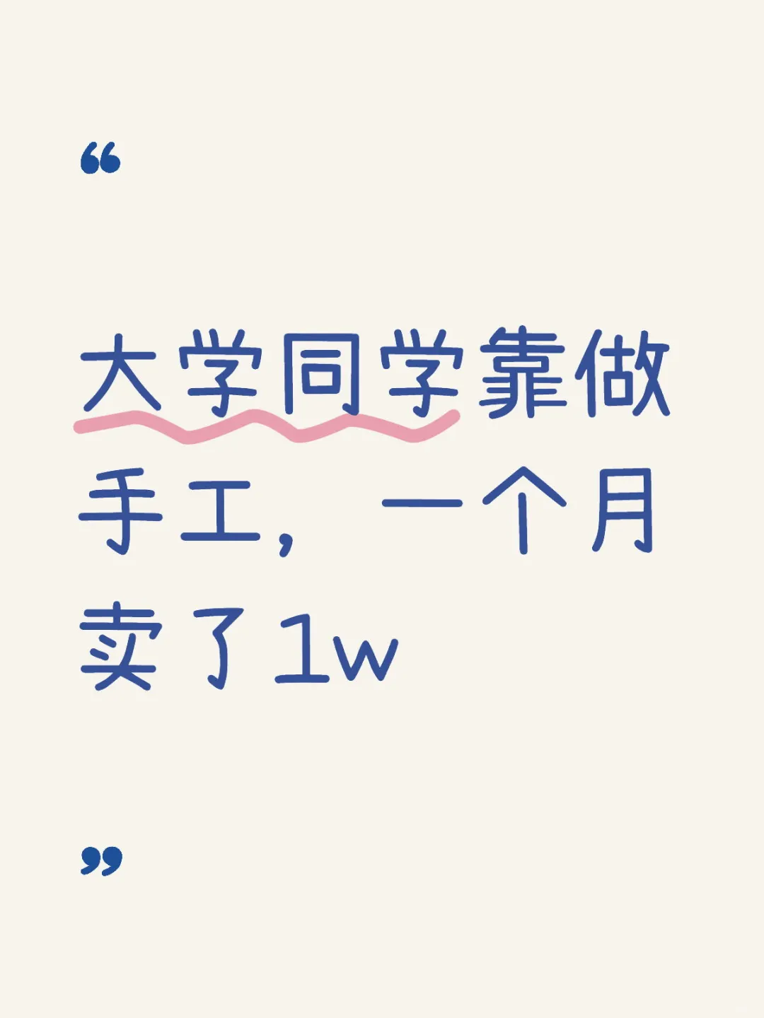 大学同学靠做手工，一个月卖了1w