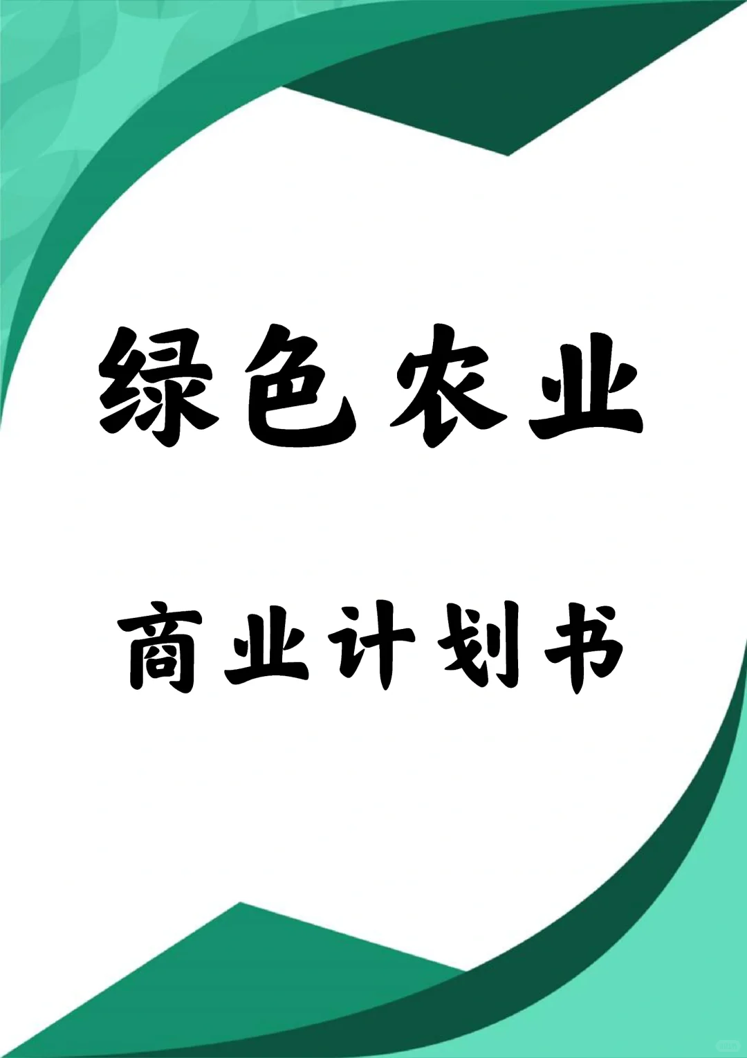 绿色农业商业计划书word＋PPT