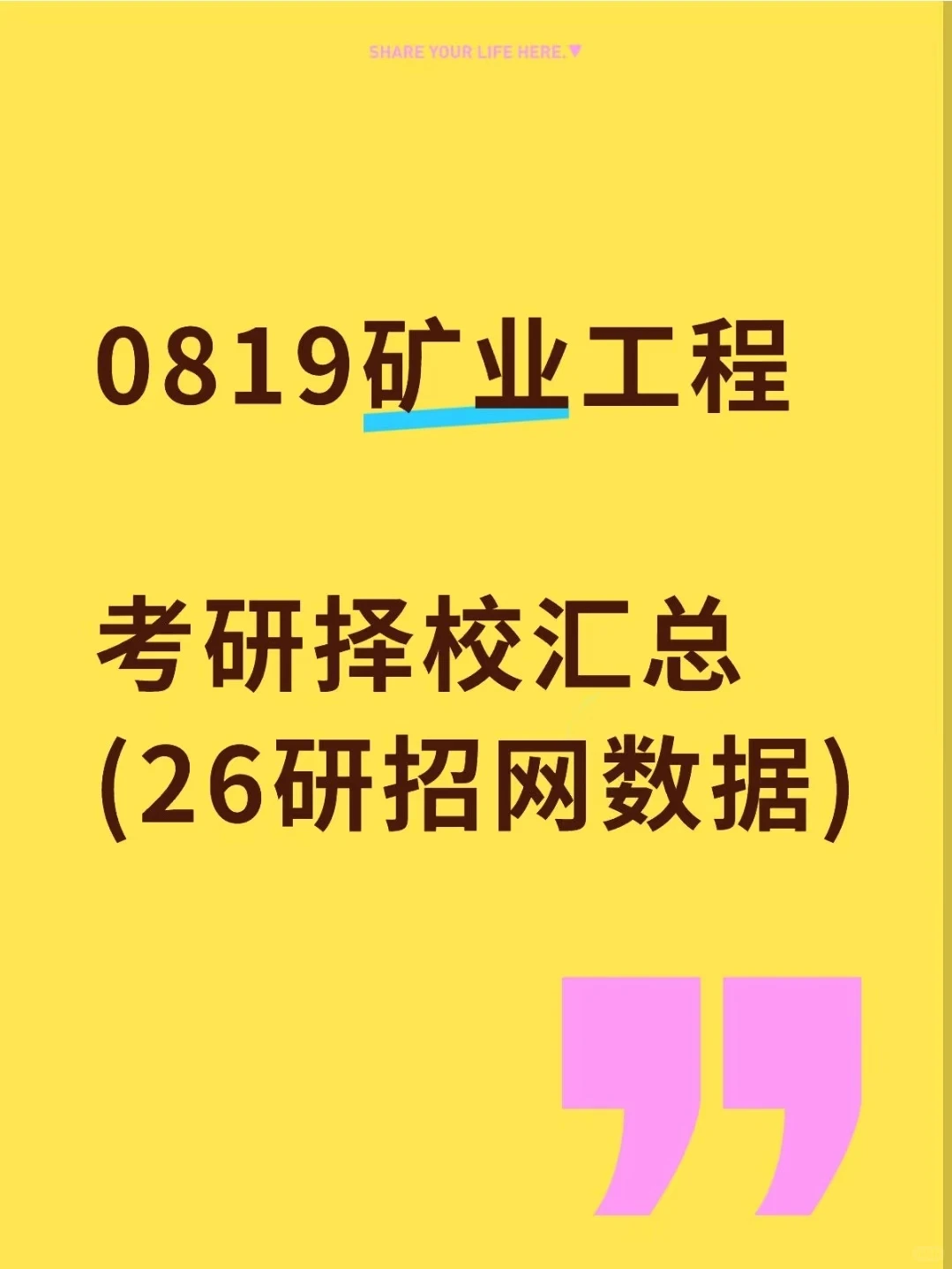 0819矿业工程26考研招生数据汇总