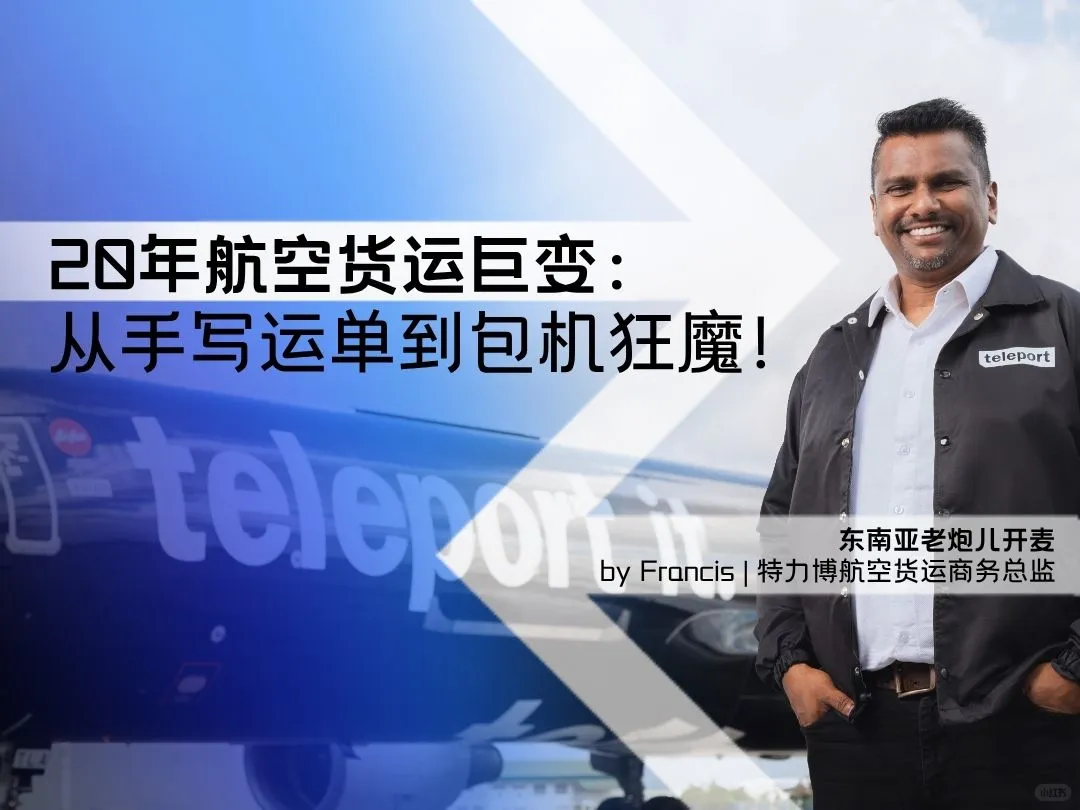特力博航空伙伴招募中|20年航空货运变化