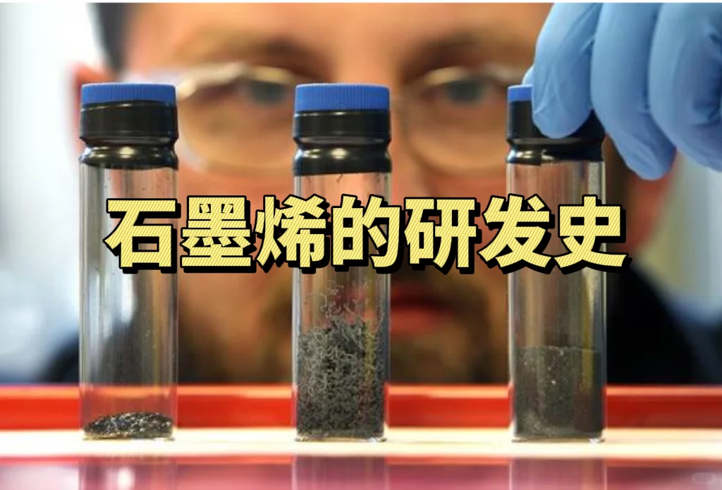 石墨烯是怎么被发现的？