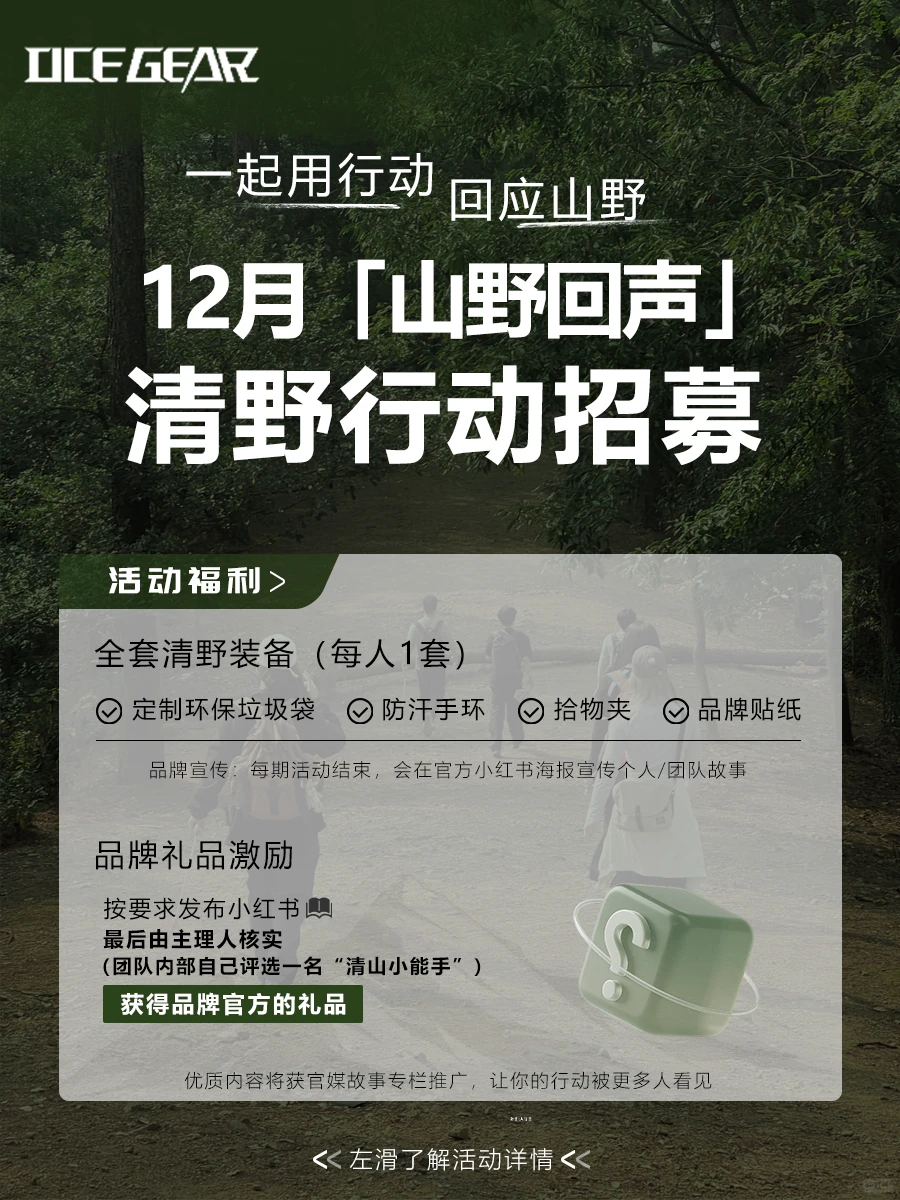 12月「山野回声」清野行动正式开启招募！
