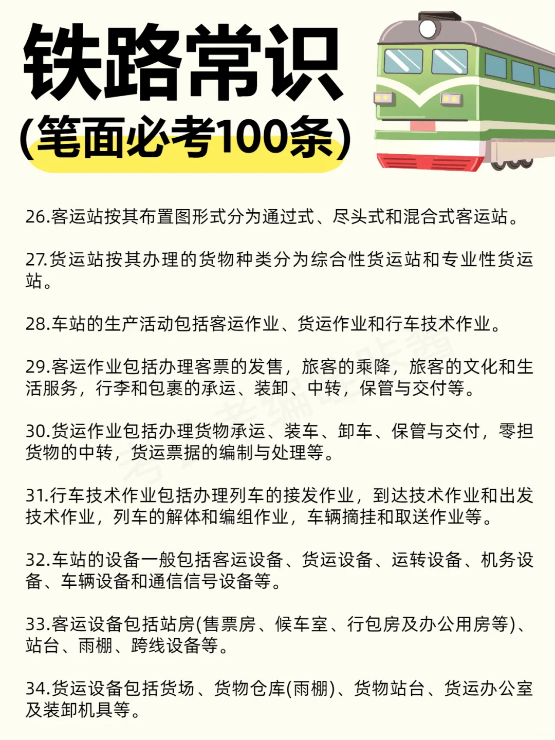 【笔面必考】?铁路常识100条！