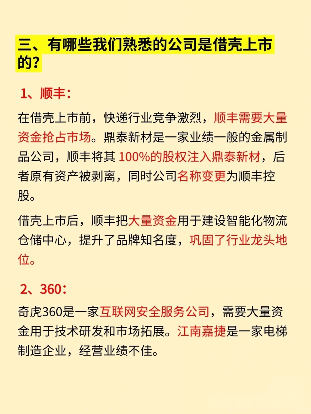 今日小知识：借壳上市