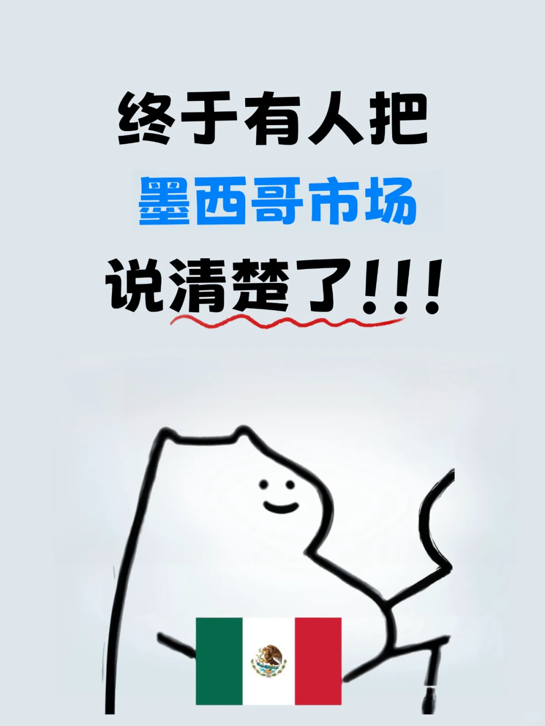 终于有人把墨西哥市场说清楚了‼️