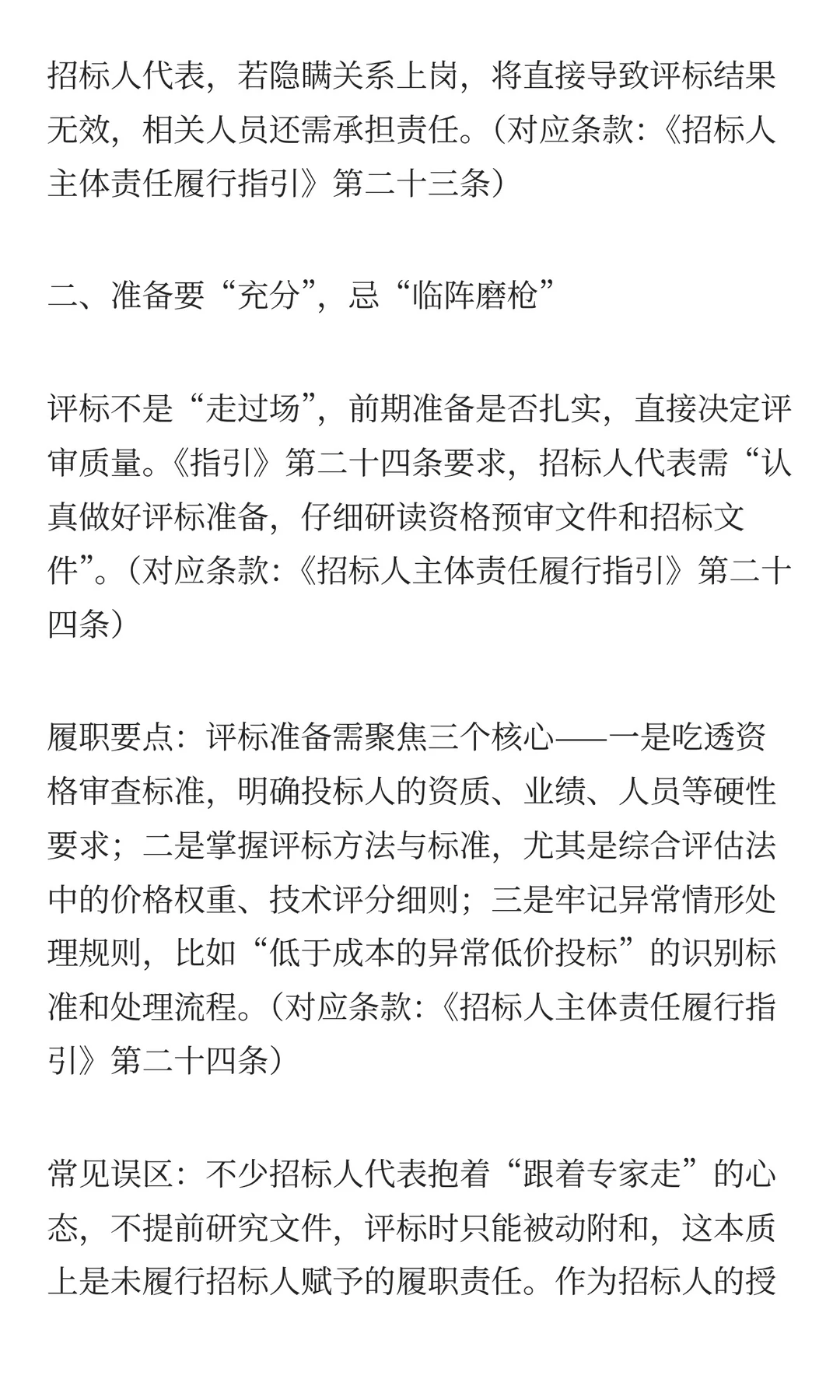 新政落地！招标人代表履职“五要五忌”