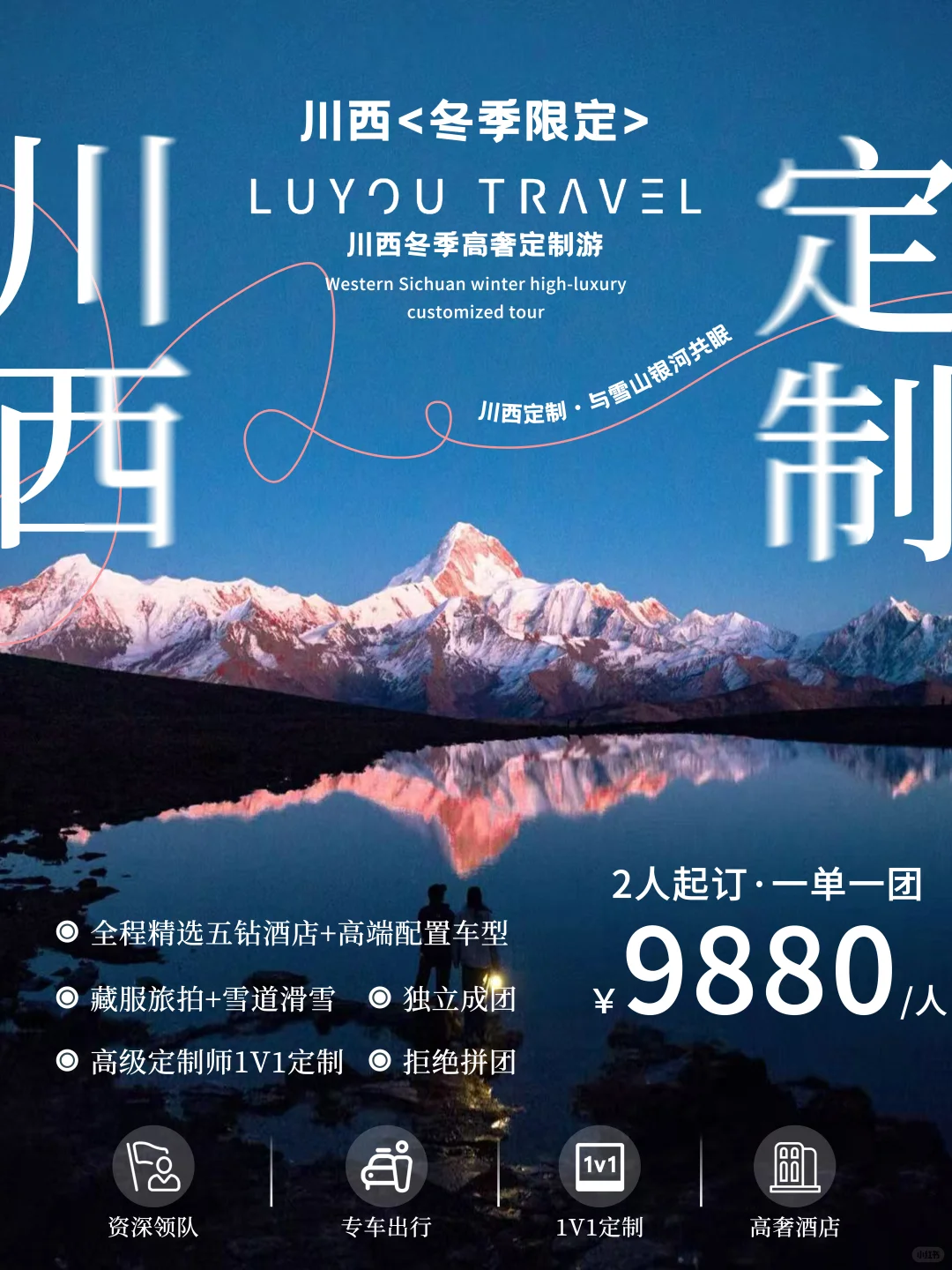 川西冬雪高定之旅❄️ 私享定制纯玩仅需9k