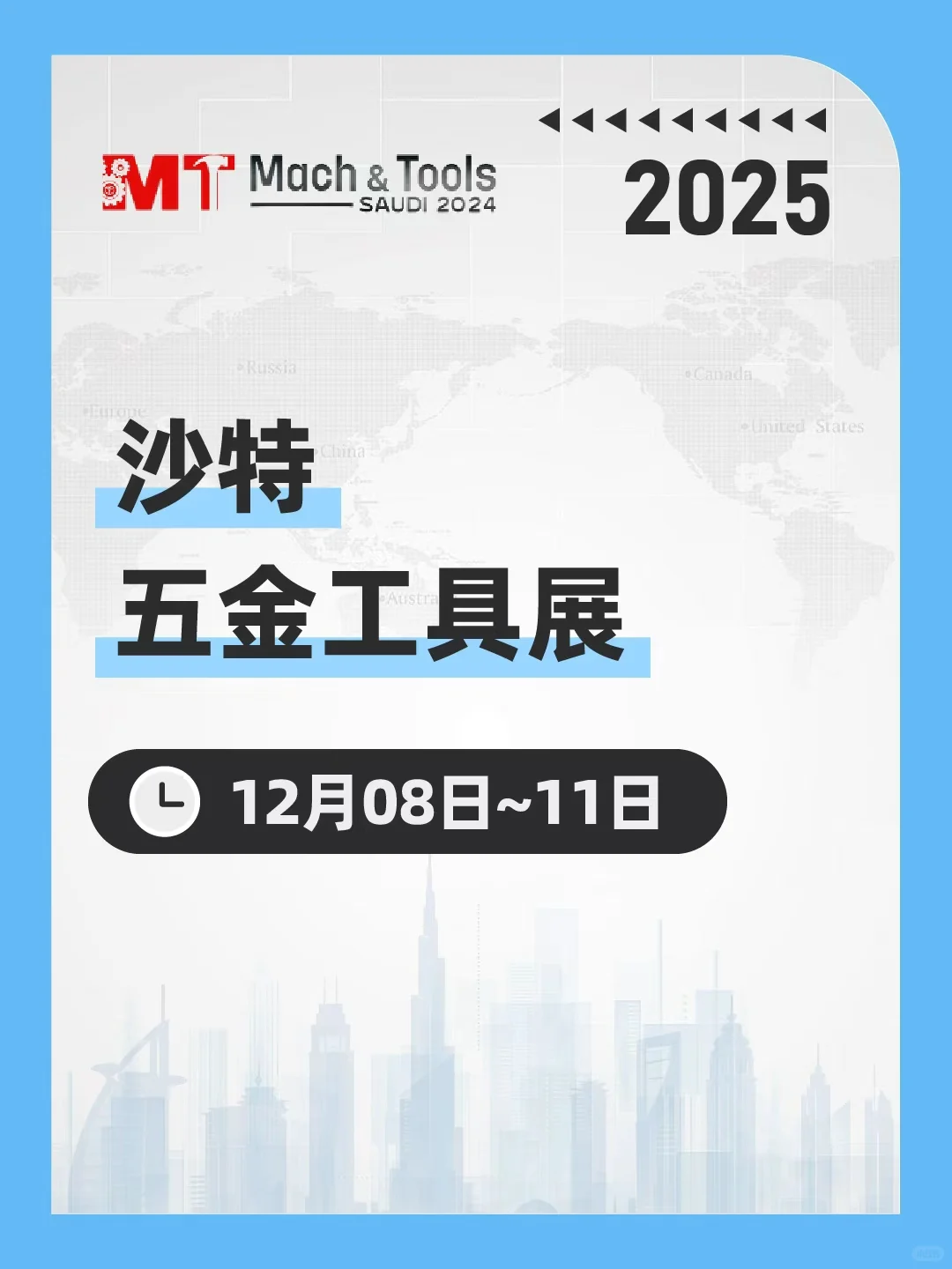 2025 沙特五金工具展！中国工业类企业必冲