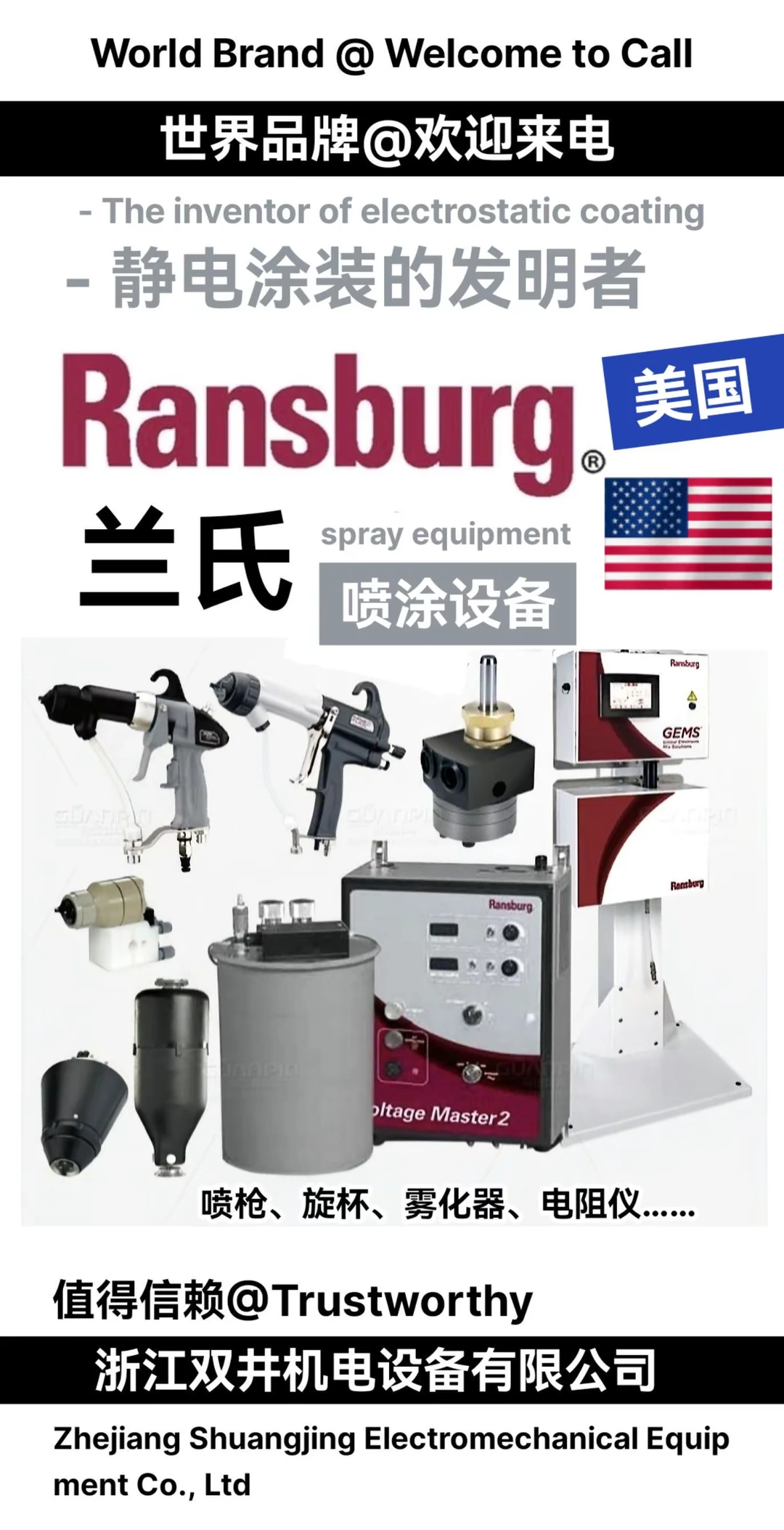 美国兰氏喷涂设备浙江双井机电设备有限公司