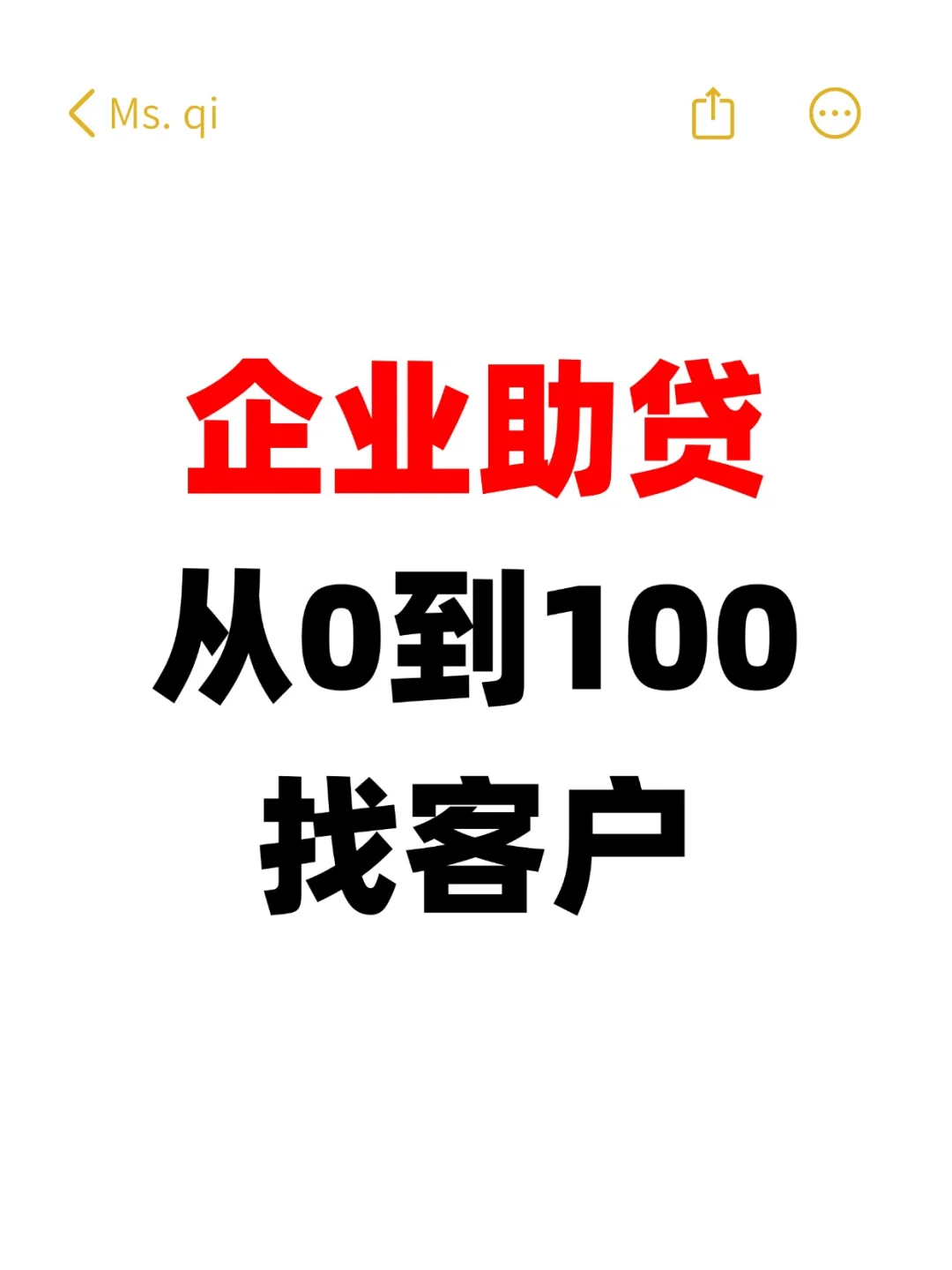 企业助贷从0到100找客户