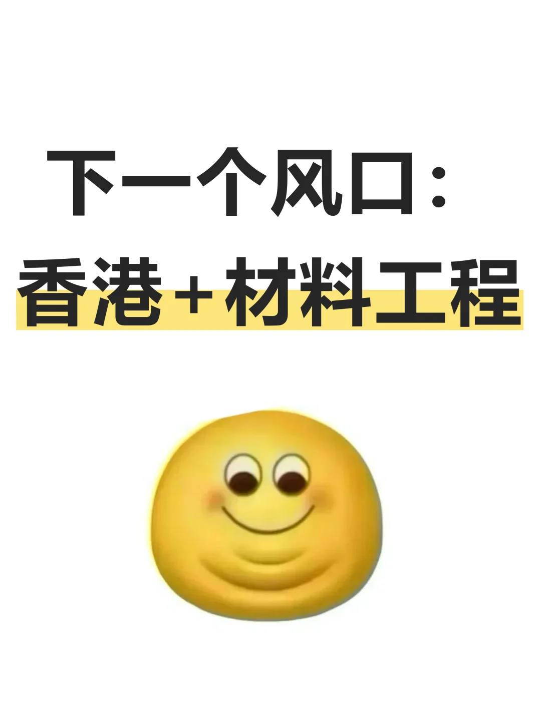 下一个风口：香港+材料工程 缺到离谱！