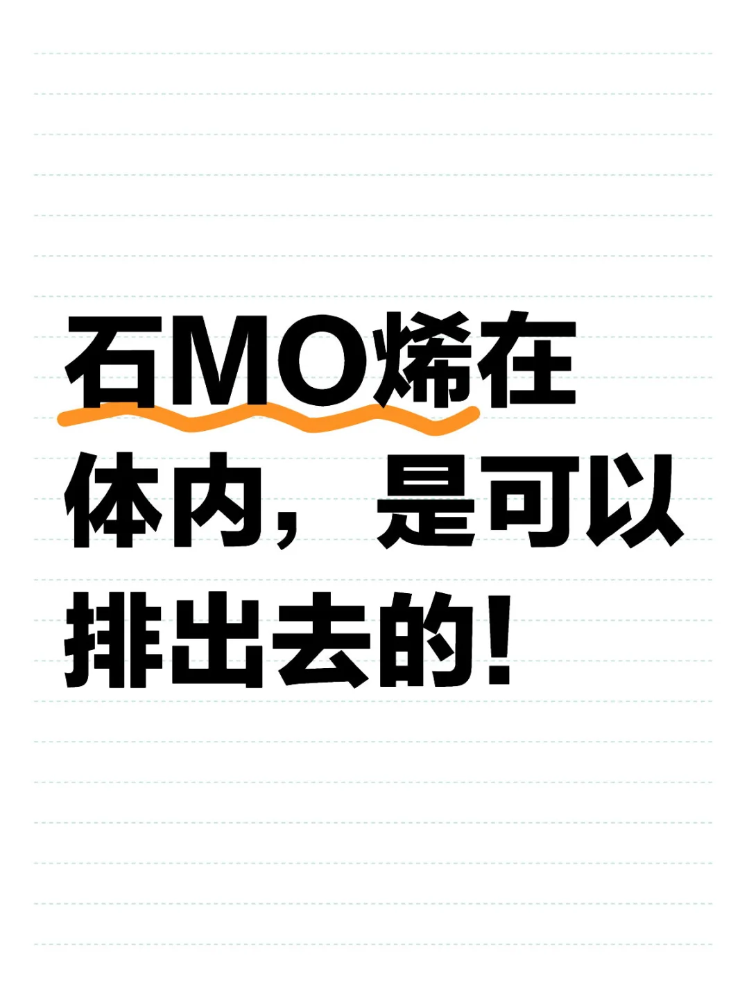 SHI墨烯危害身体，有办法。