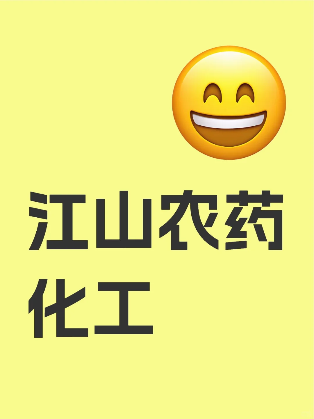 南通江山农药化工面经