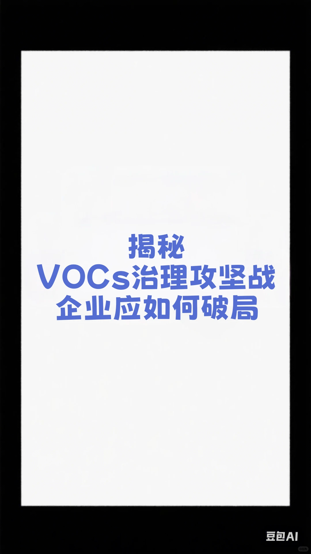 揭秘:VOCs治理攻坚战企业应如何破局