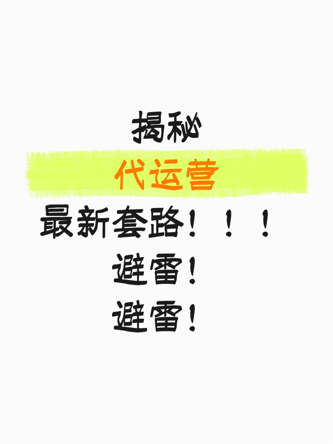 揭秘代运营最新套路!!