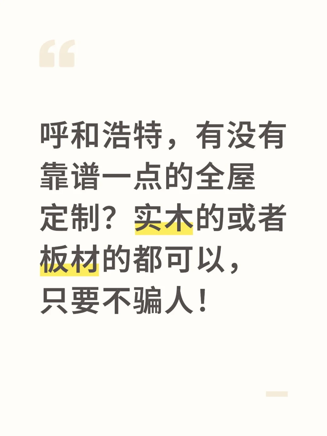 呼和浩特，寻找一家不骗人的全屋定制！