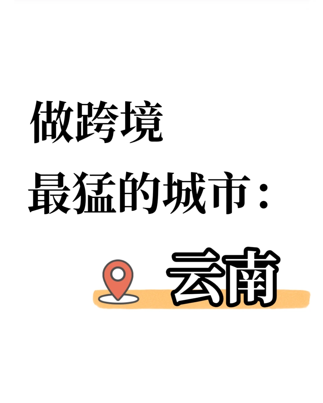 做跨境最猛的城市：云南
